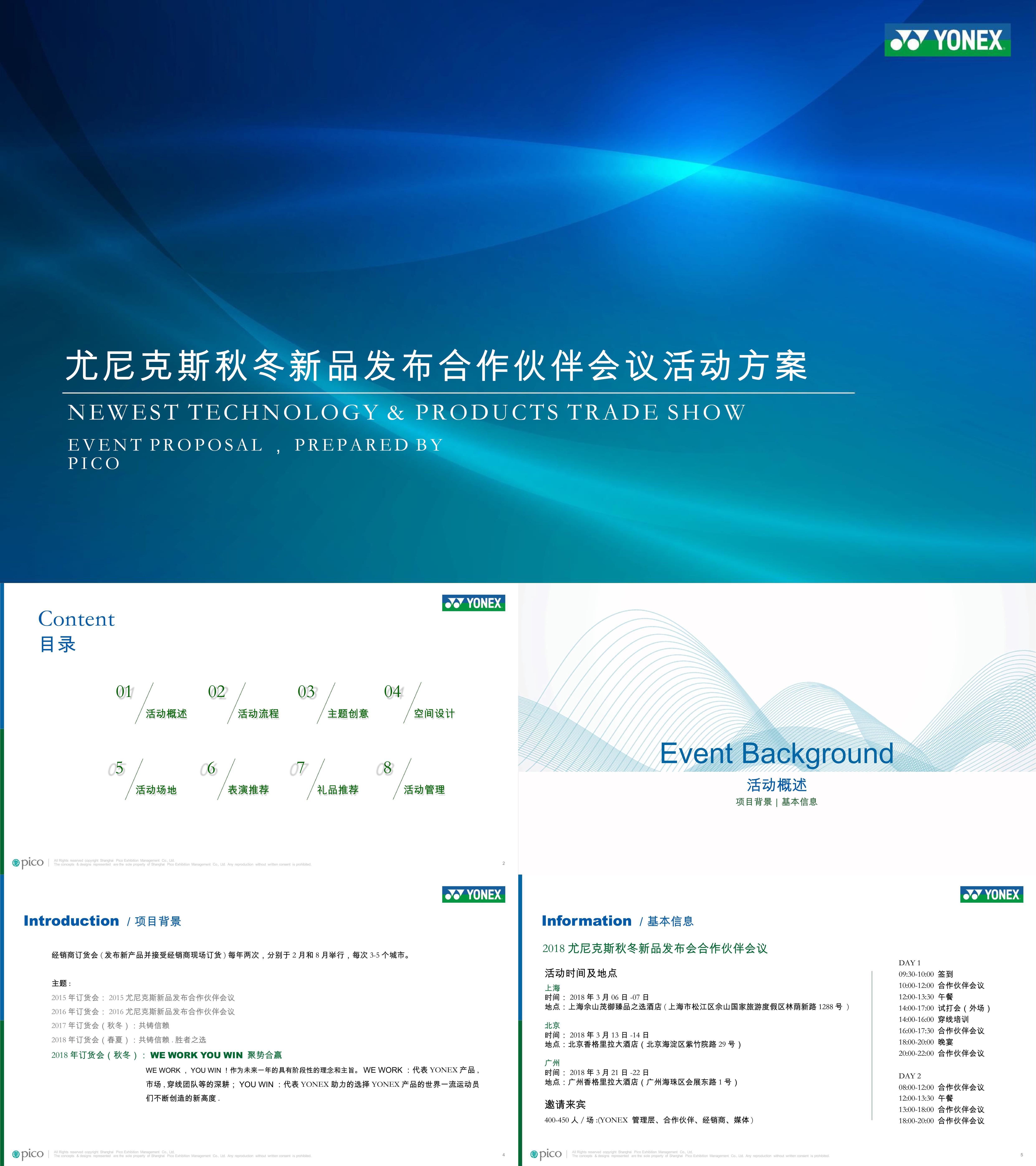 尤尼克斯体育用品秋冬新品发布合作伙伴会议活动策划方案