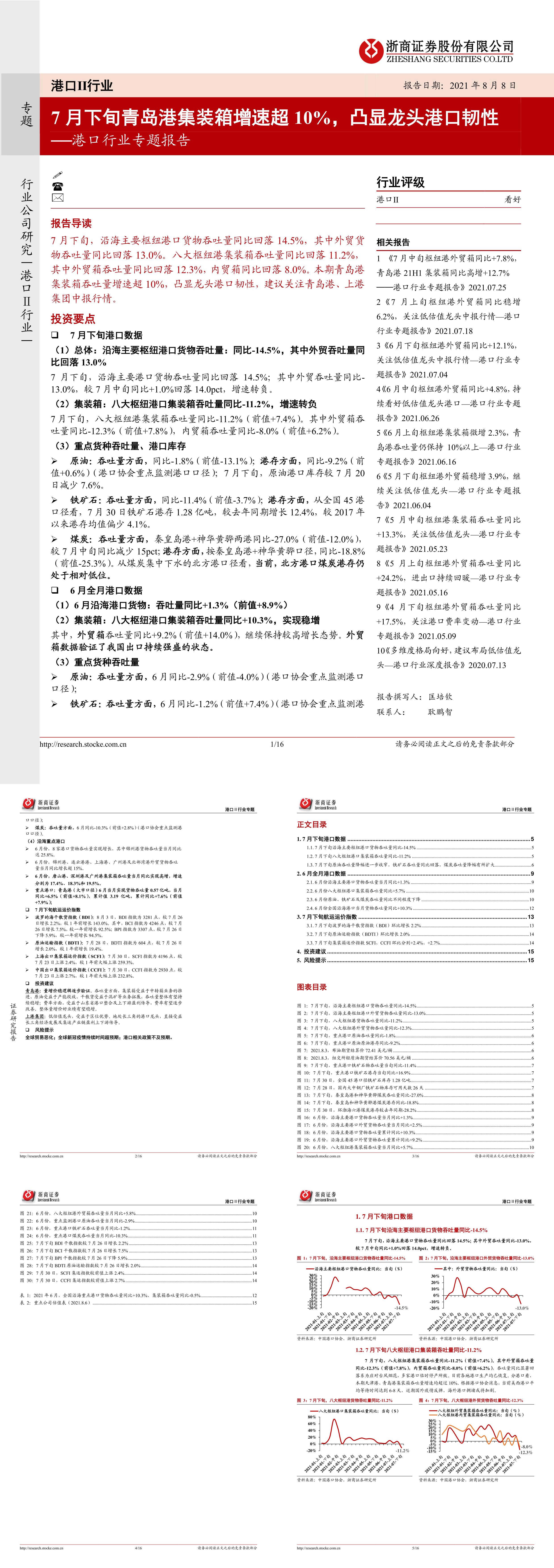 港口行业专题报告7月下旬青岛港集装箱增速超10凸显龙头港口