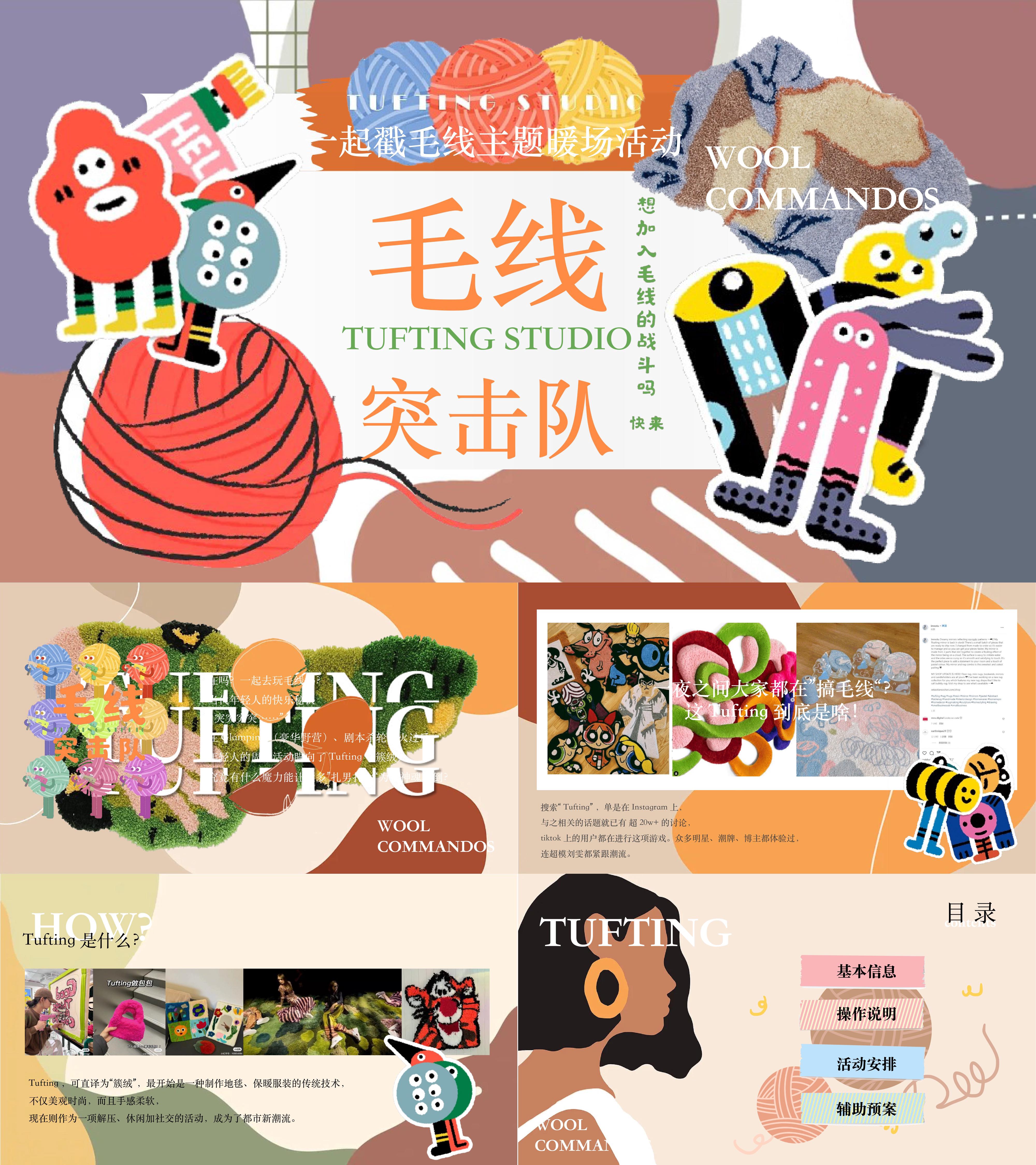 2025初秋毛线突击队手工毛线艺术创意活动方案