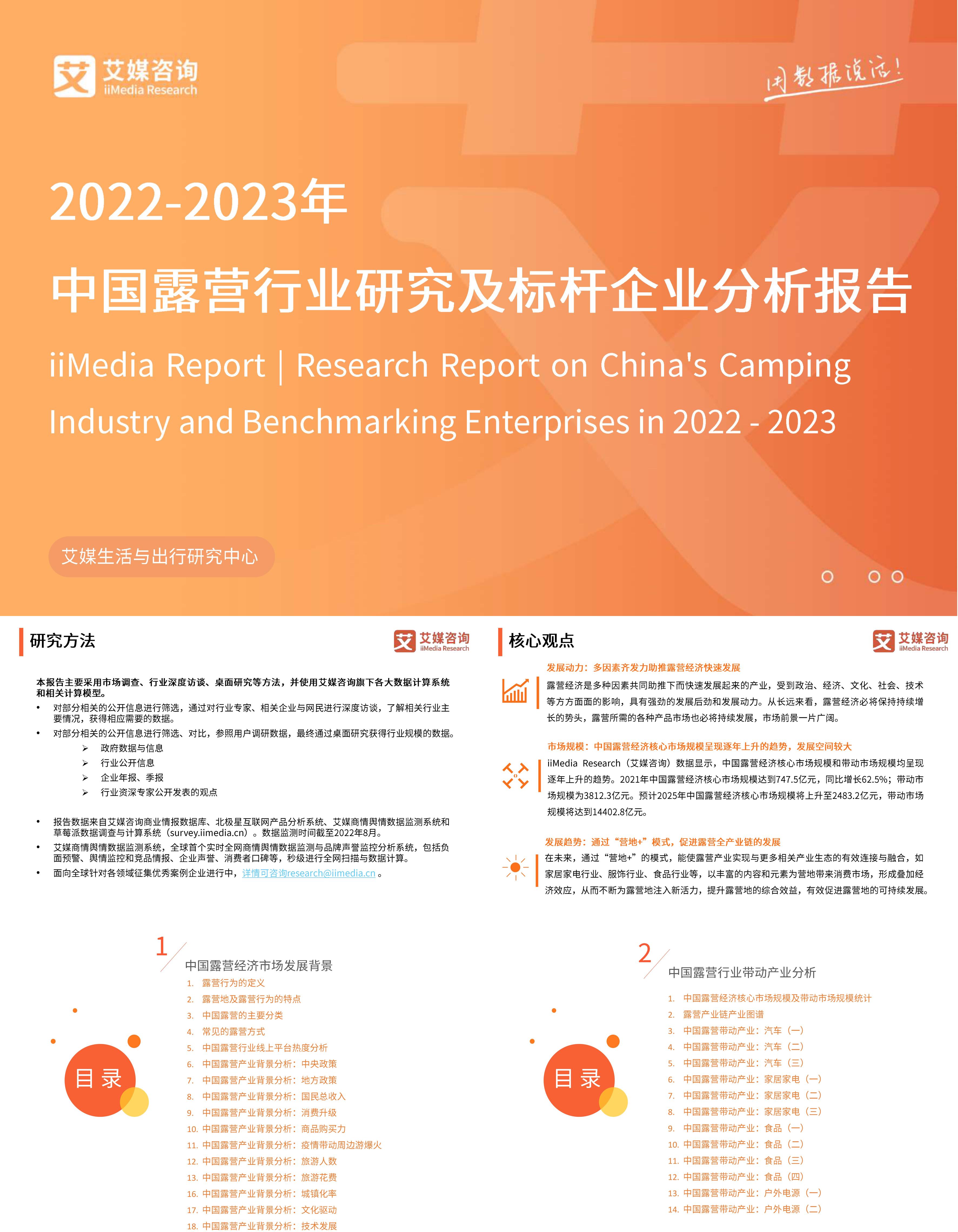 20222023年中国露营行业研究及标杆企业分析报告