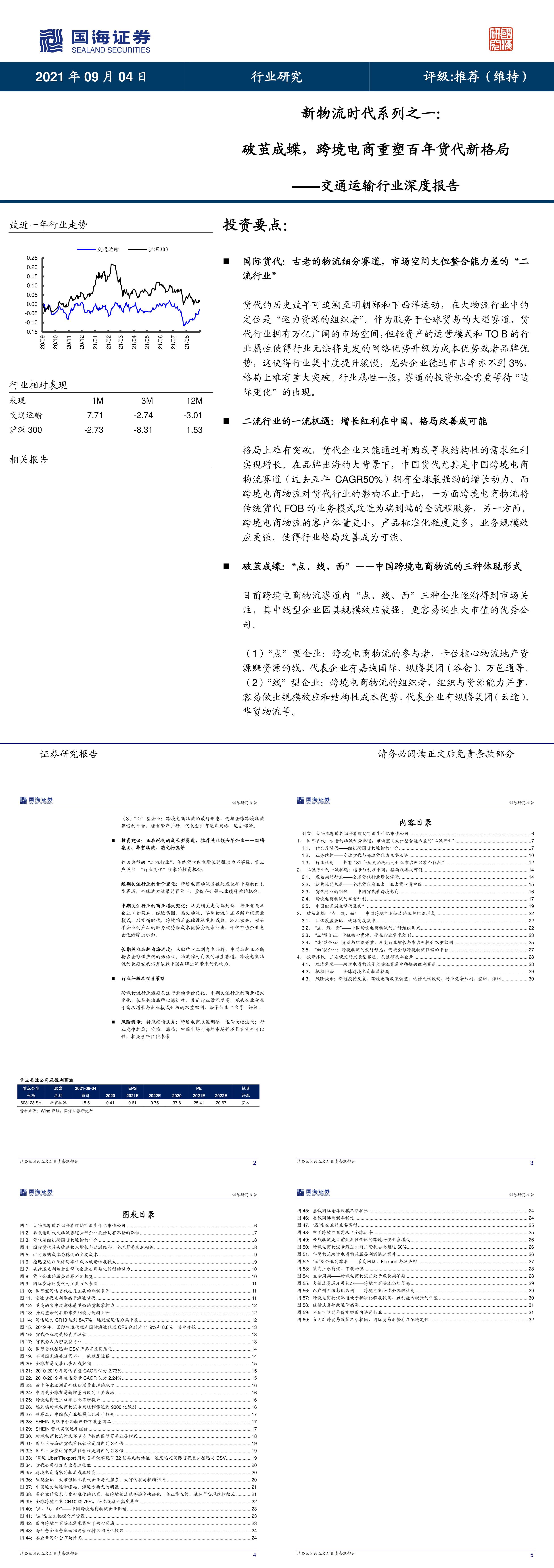 交通运输行业深度报告新物流时代系列之一破茧成蝶跨境电商重塑