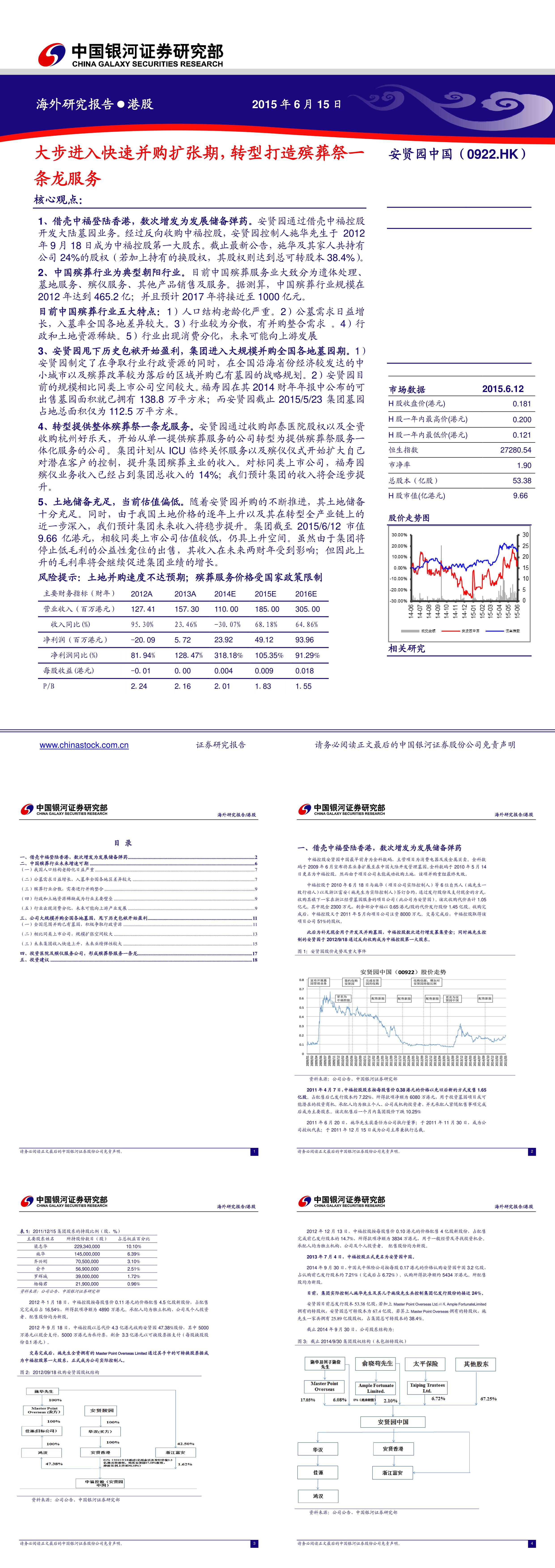 银河证券安贤园中国大步进入快速并购扩张期转型打造殡葬