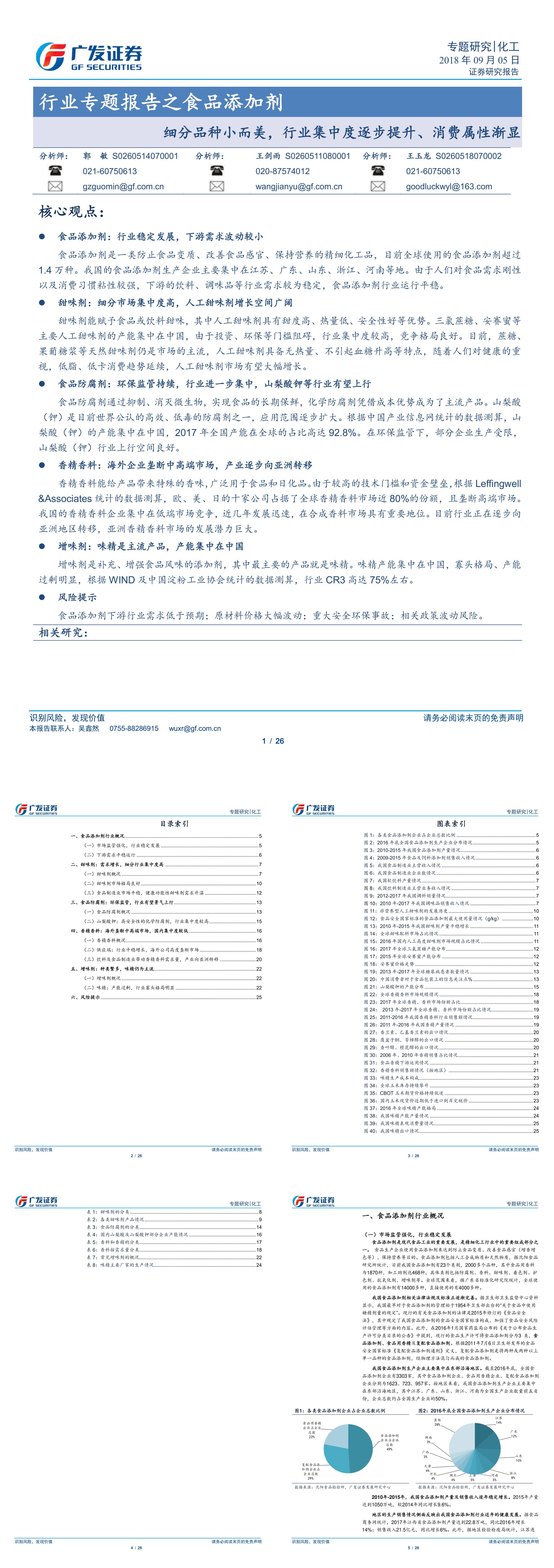 化工行业专题报告之食品添加剂细分品种小而美行业集中度逐步提升