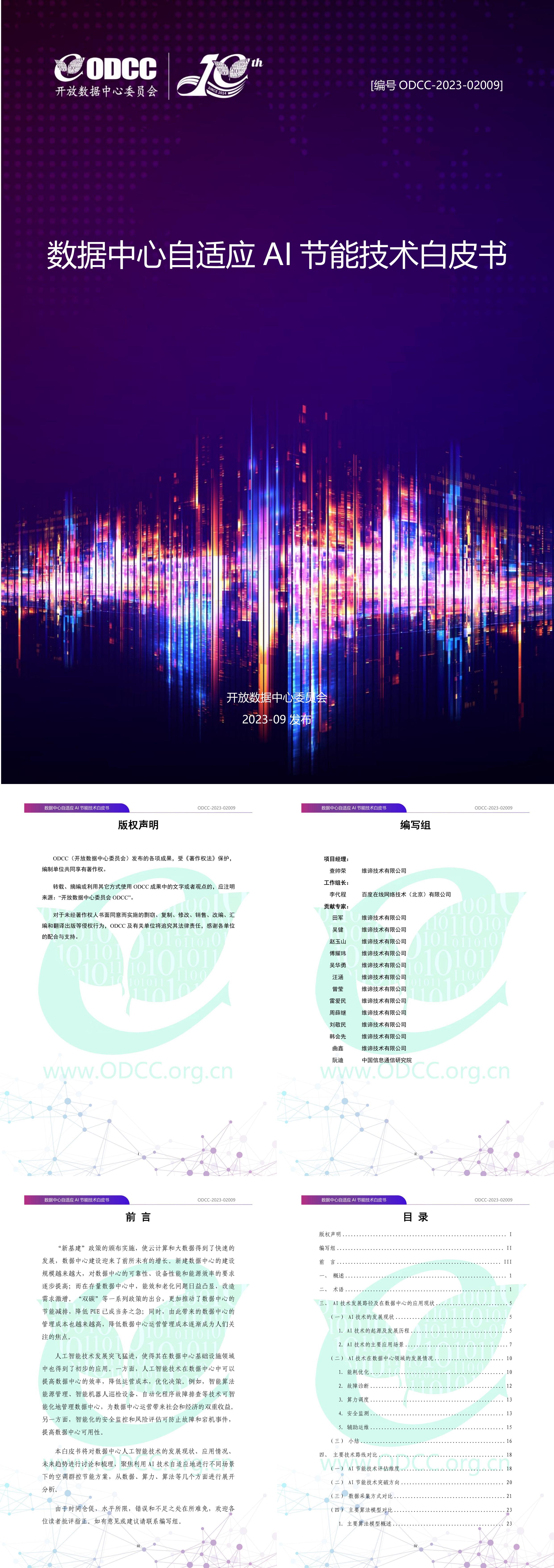 ODCC2023数据中心自适应AI节能白皮书报告