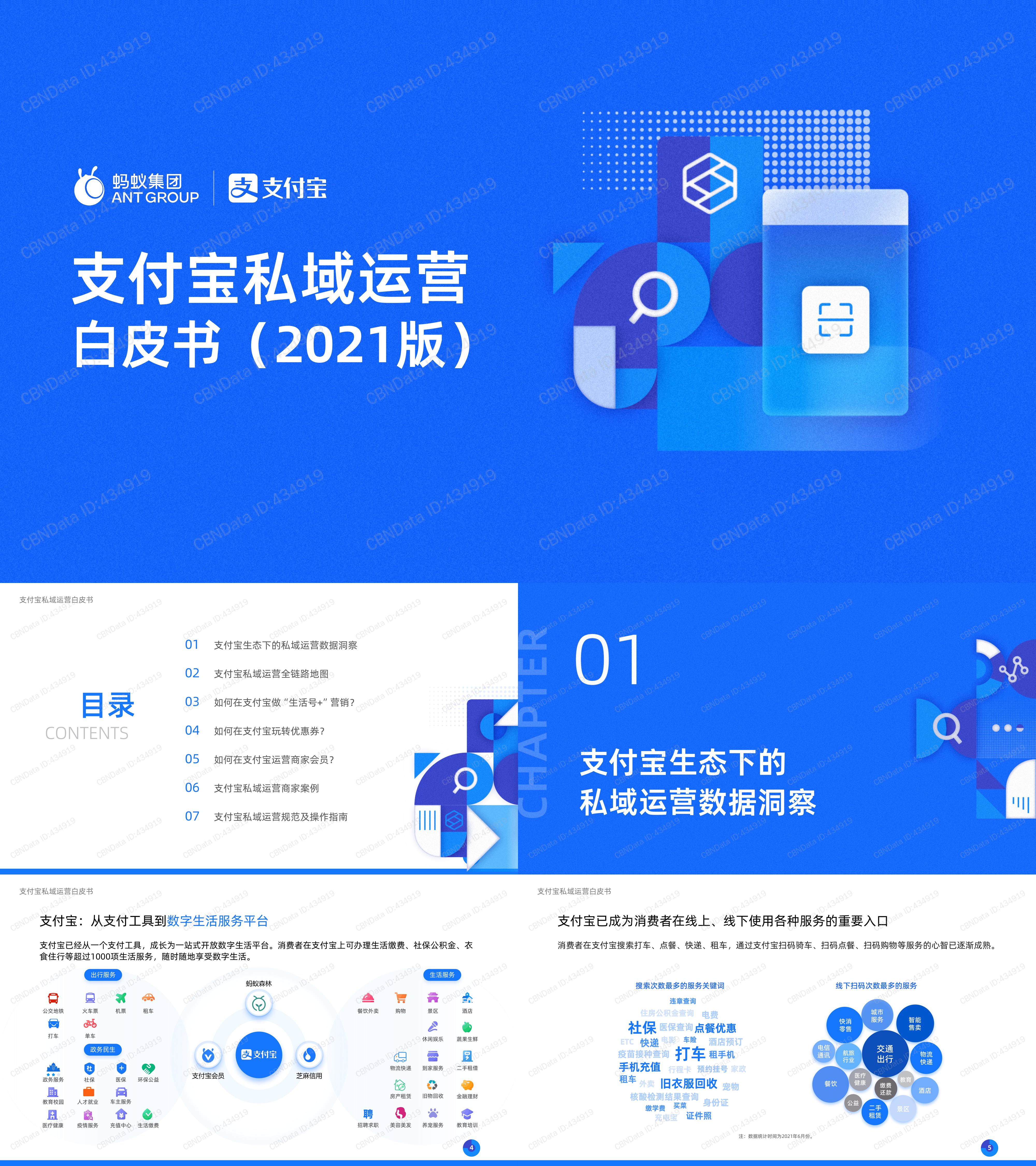 私域运营白皮书支付宝私域运营白皮书报告