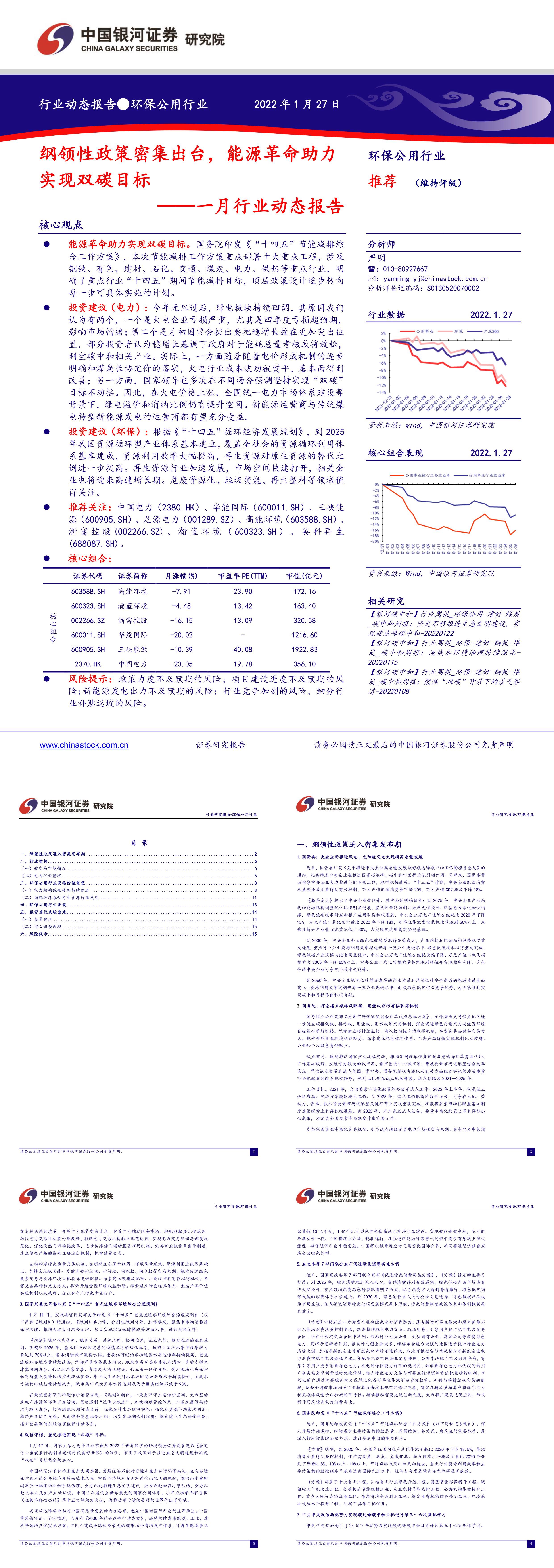 环保公用行业一月行业动态报告纲领性政策密集出台能源革命助力