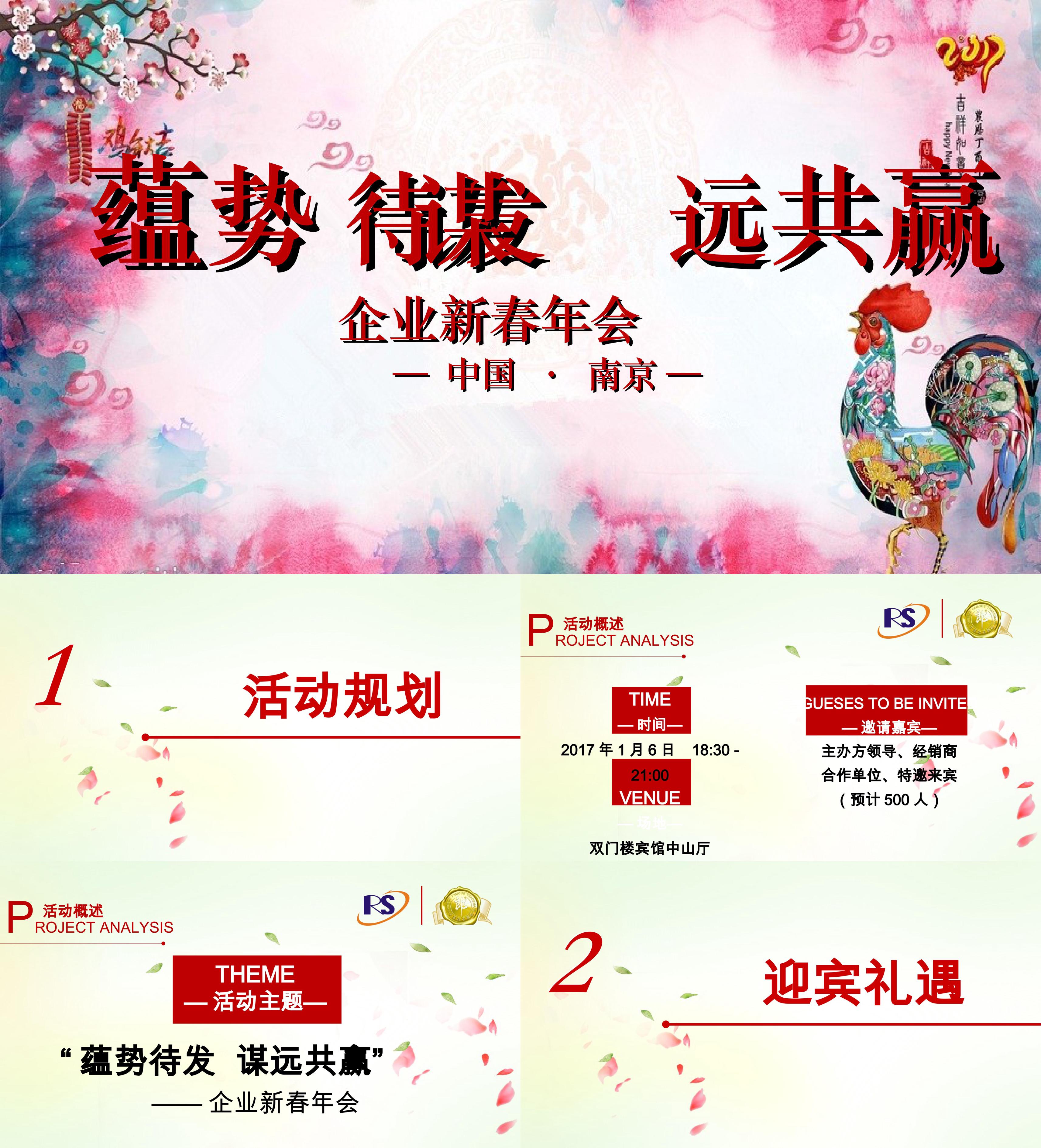 南京企业新春年会策划案