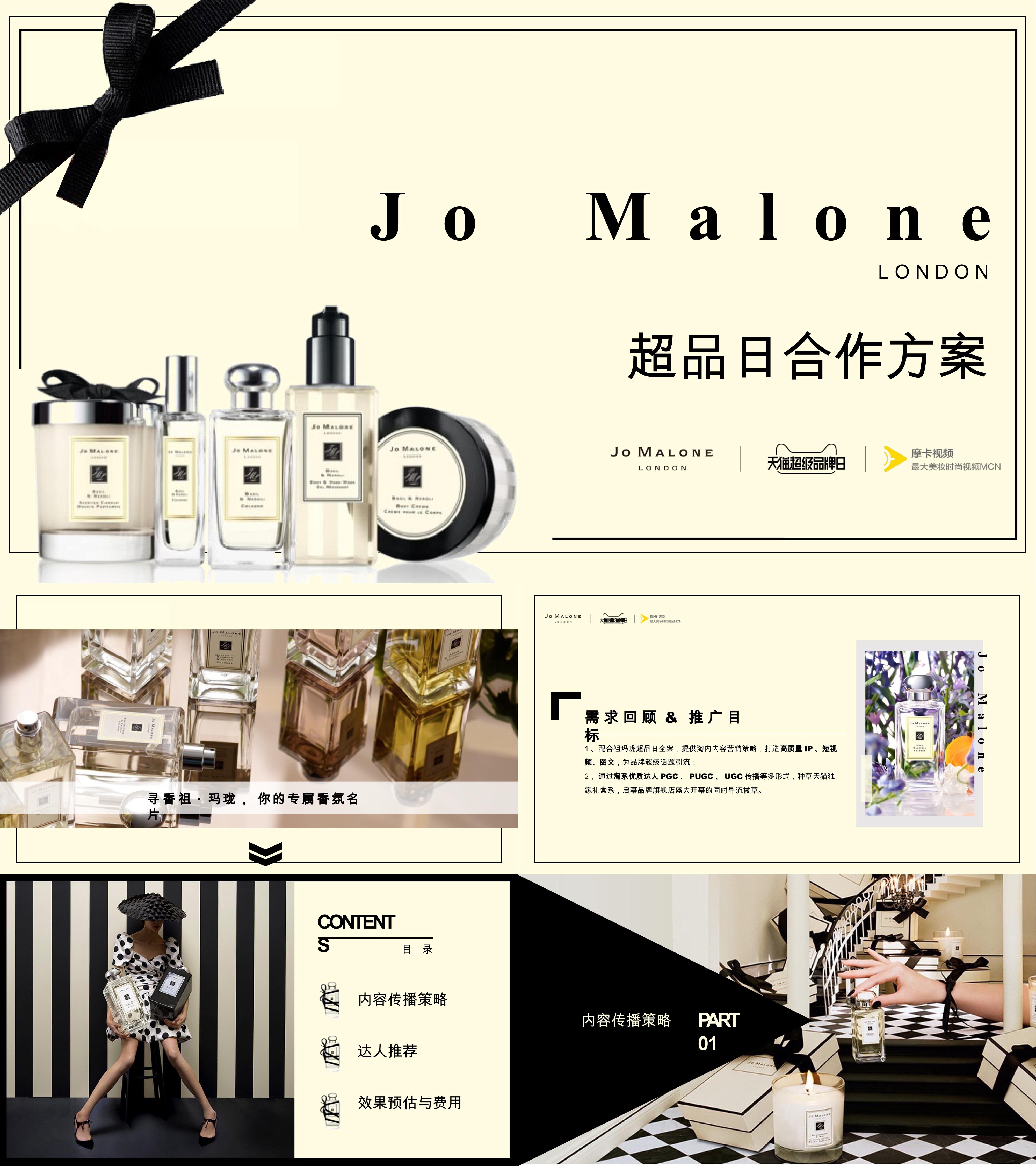 日化美妆香水JoMalone超品日合作