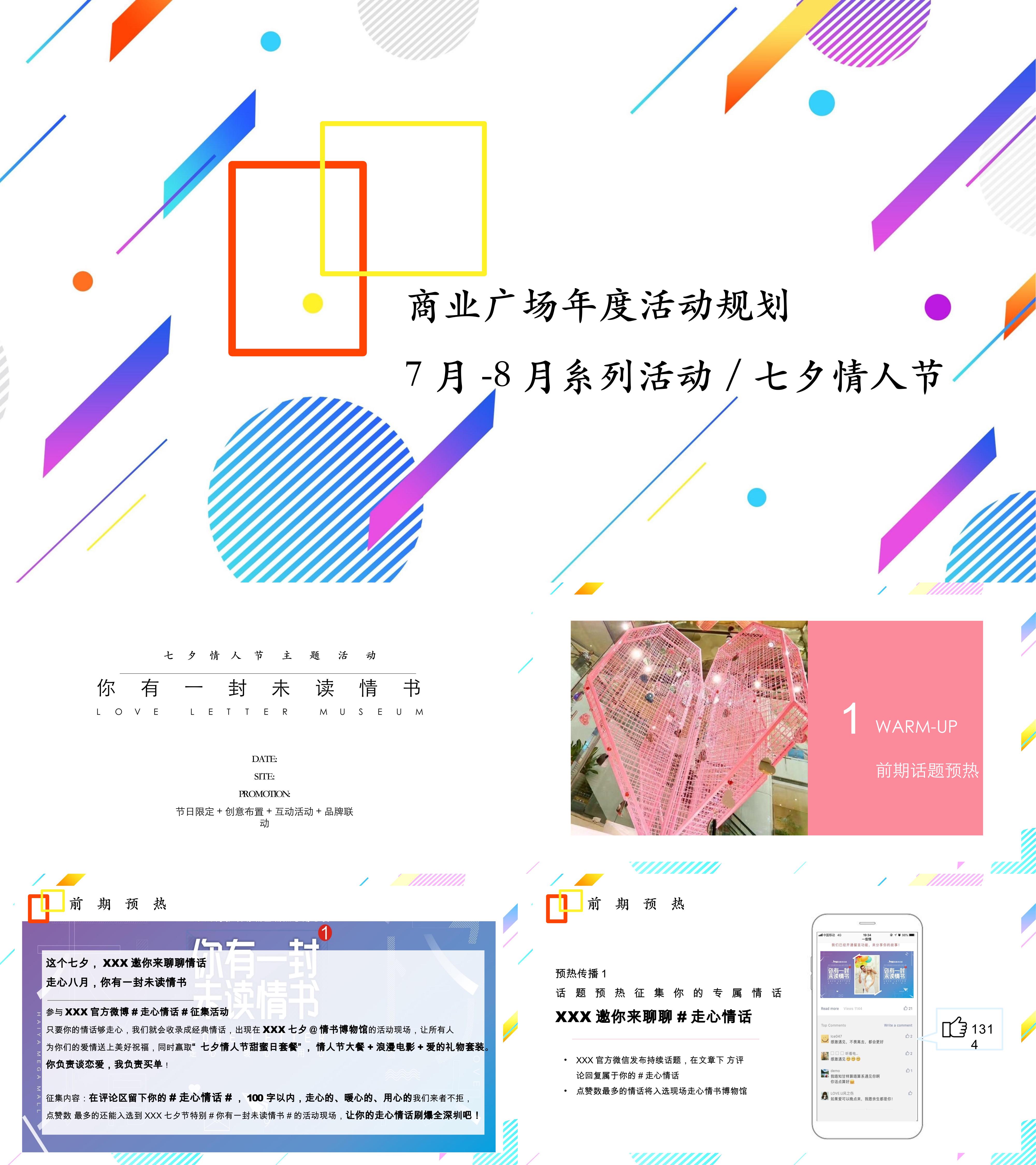 商业广场七夕情人节你有一封未读情书主题展活动策划方案