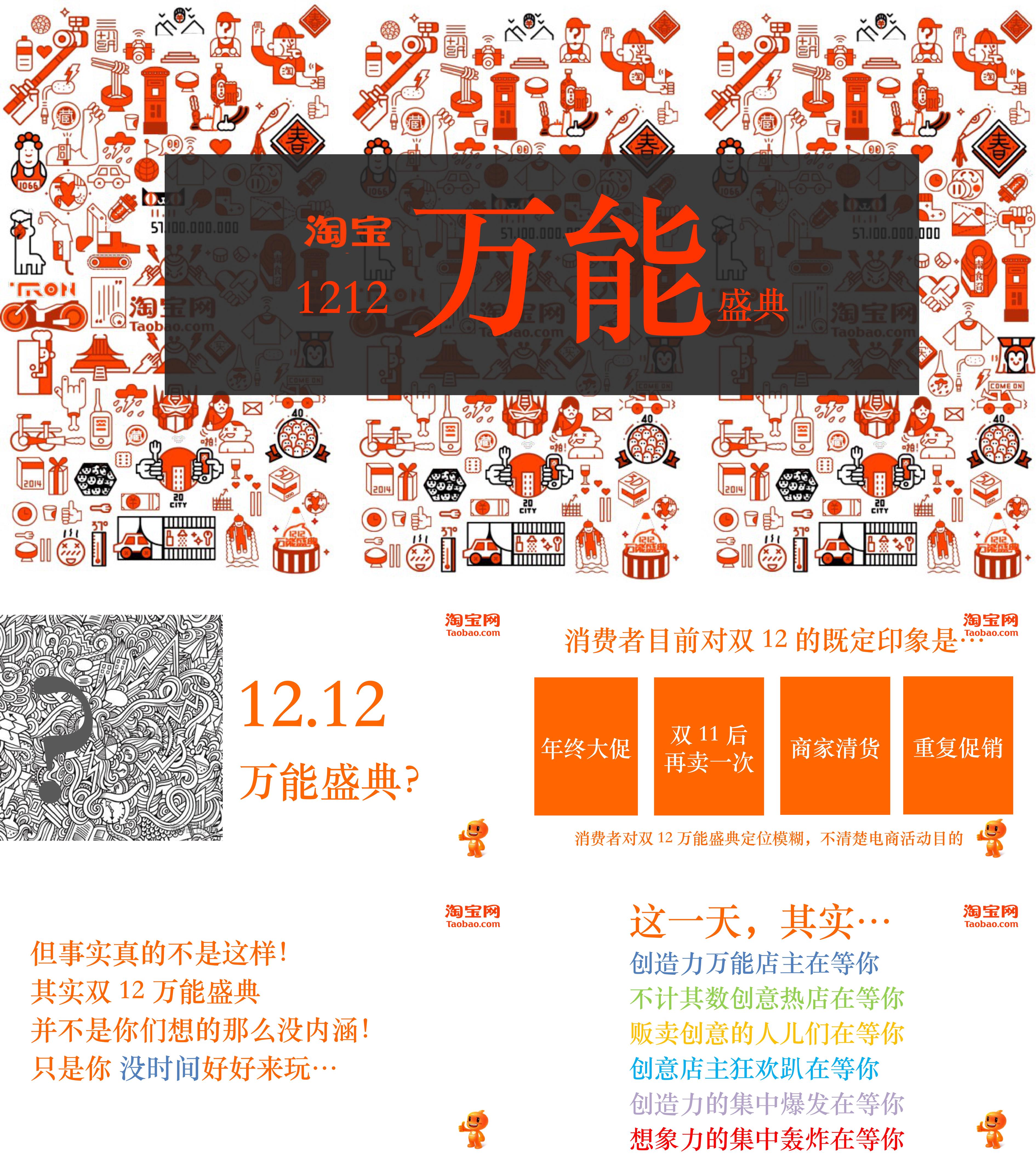 淘宝1212万能盛典创意方案