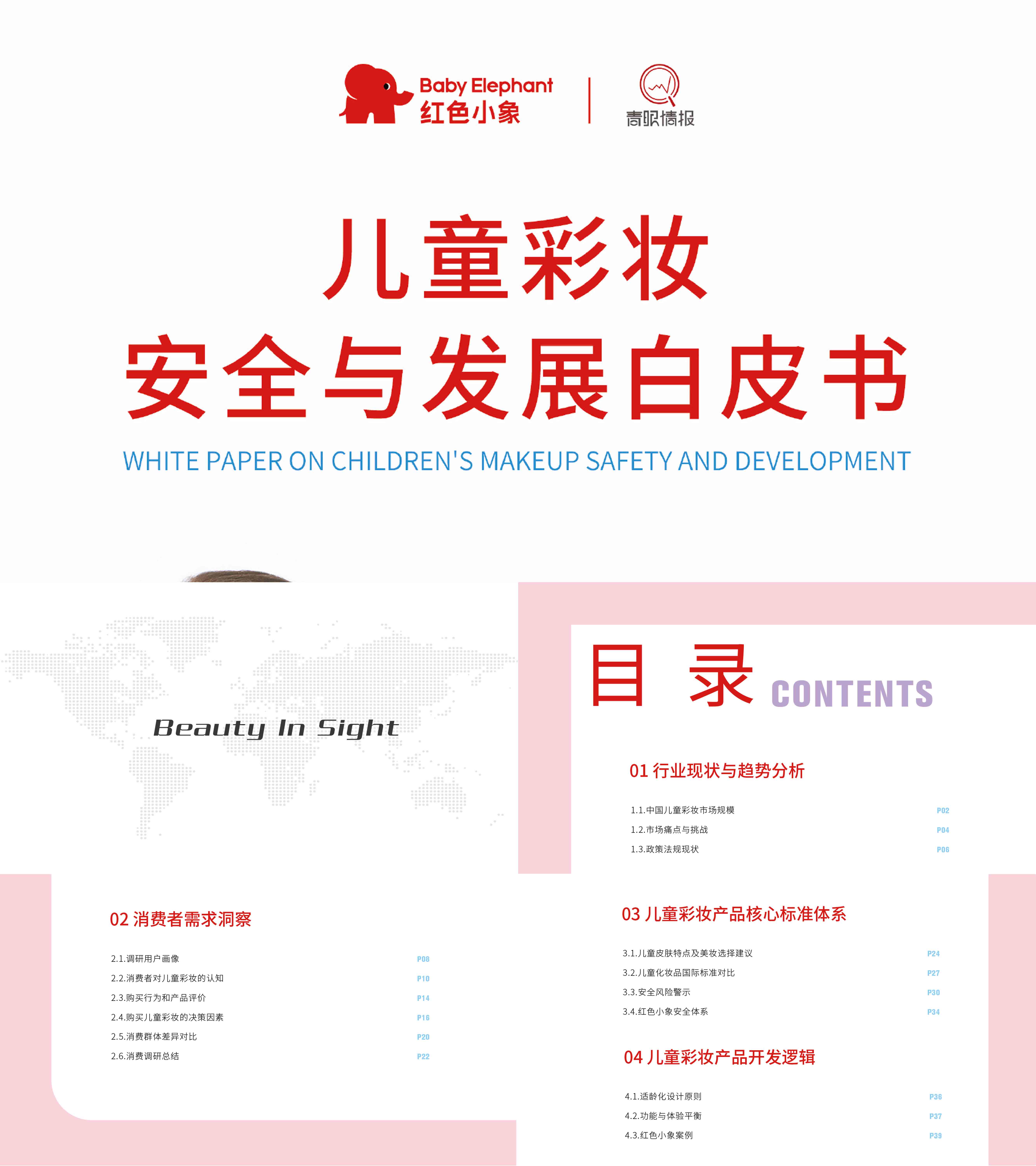 2025儿童彩妆安全与发展白皮书研究报告