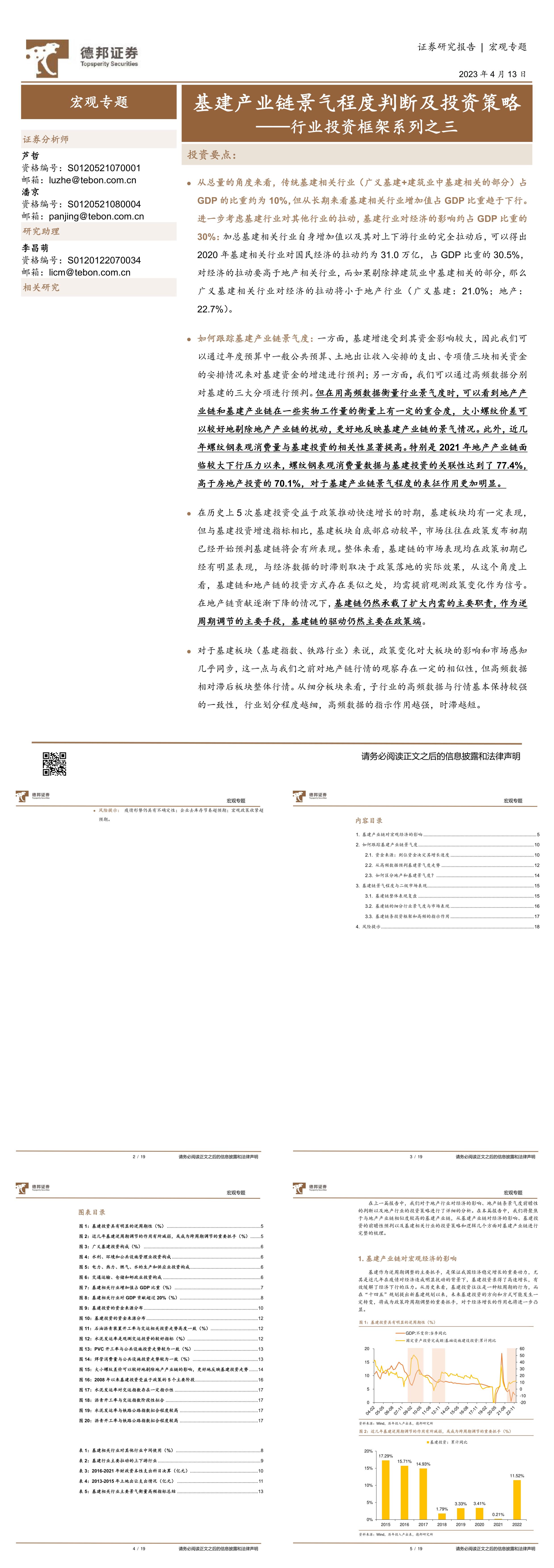 行业投资框架系列之三基建产业链景气程度判断及投资策略德邦证券