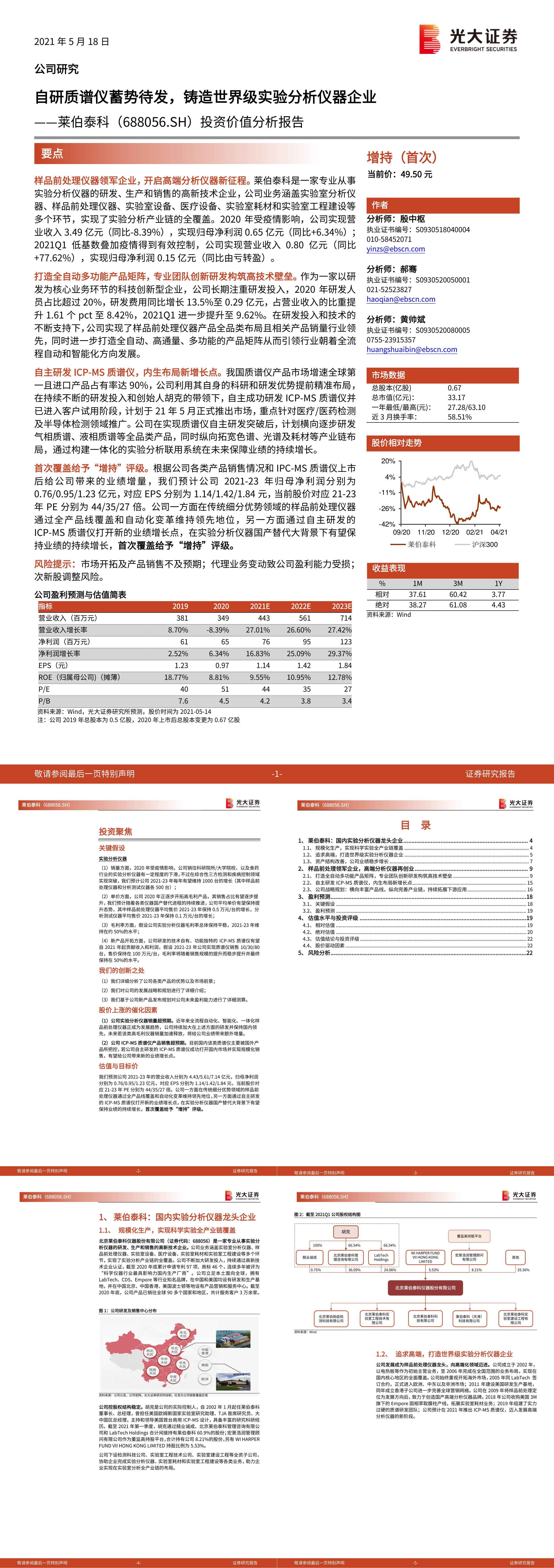 投资价值分析报告自研质谱仪蓄势待发铸造世界级实验分析仪器企业