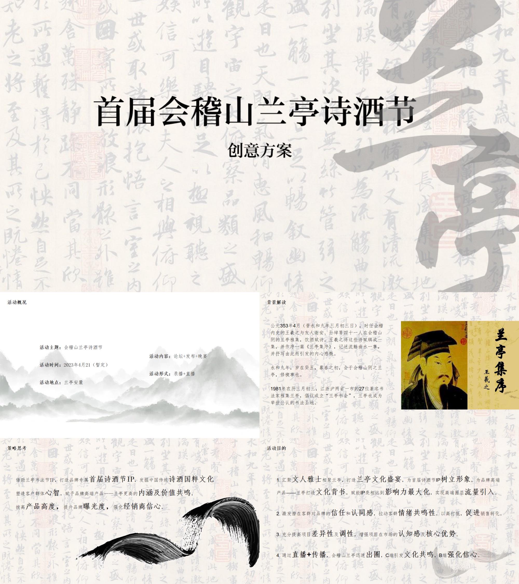 会稽山兰亭诗酒节创意方案