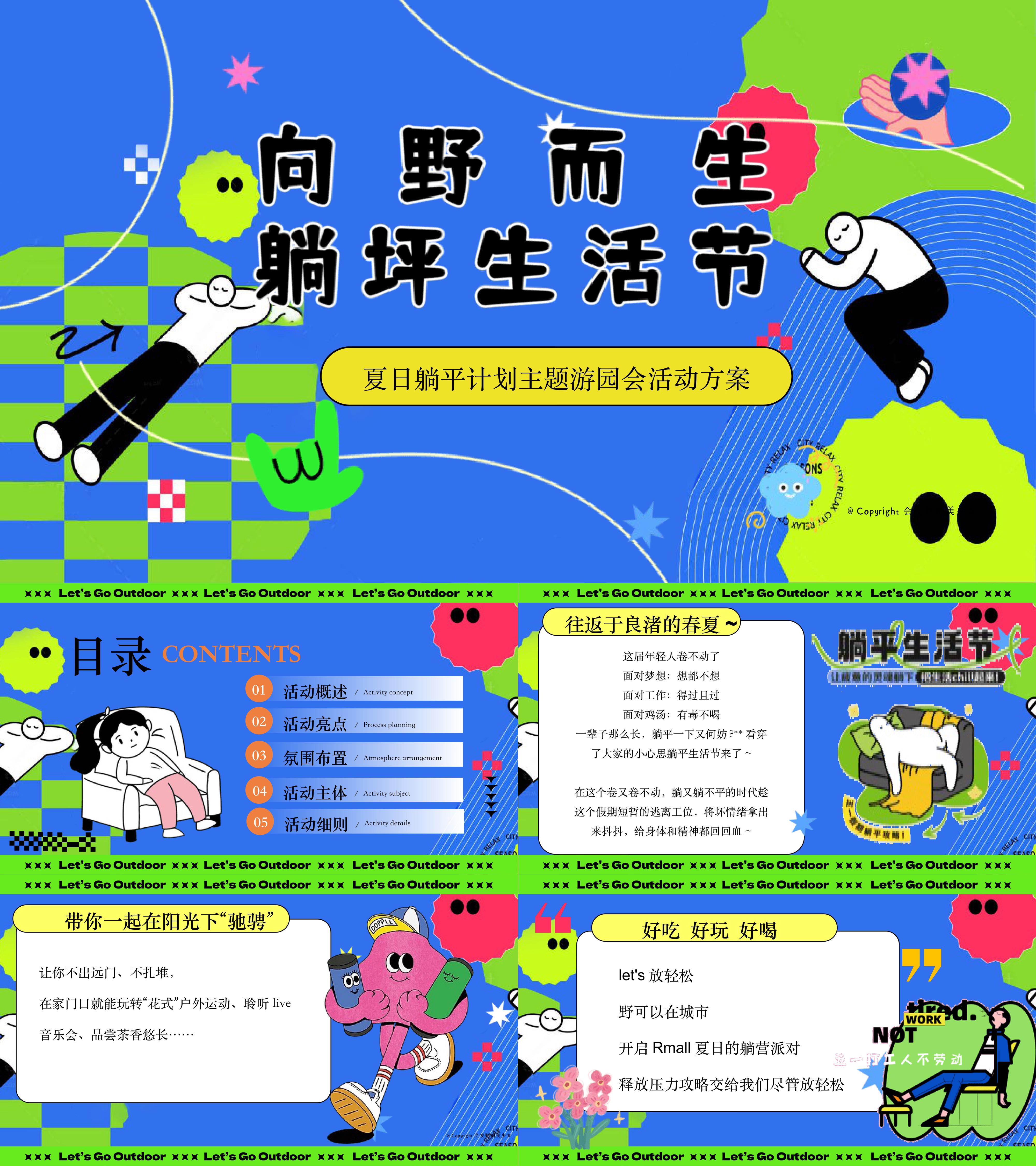 2025暑期夏日躺坪草坪解压治愈生活节游园会活动方案