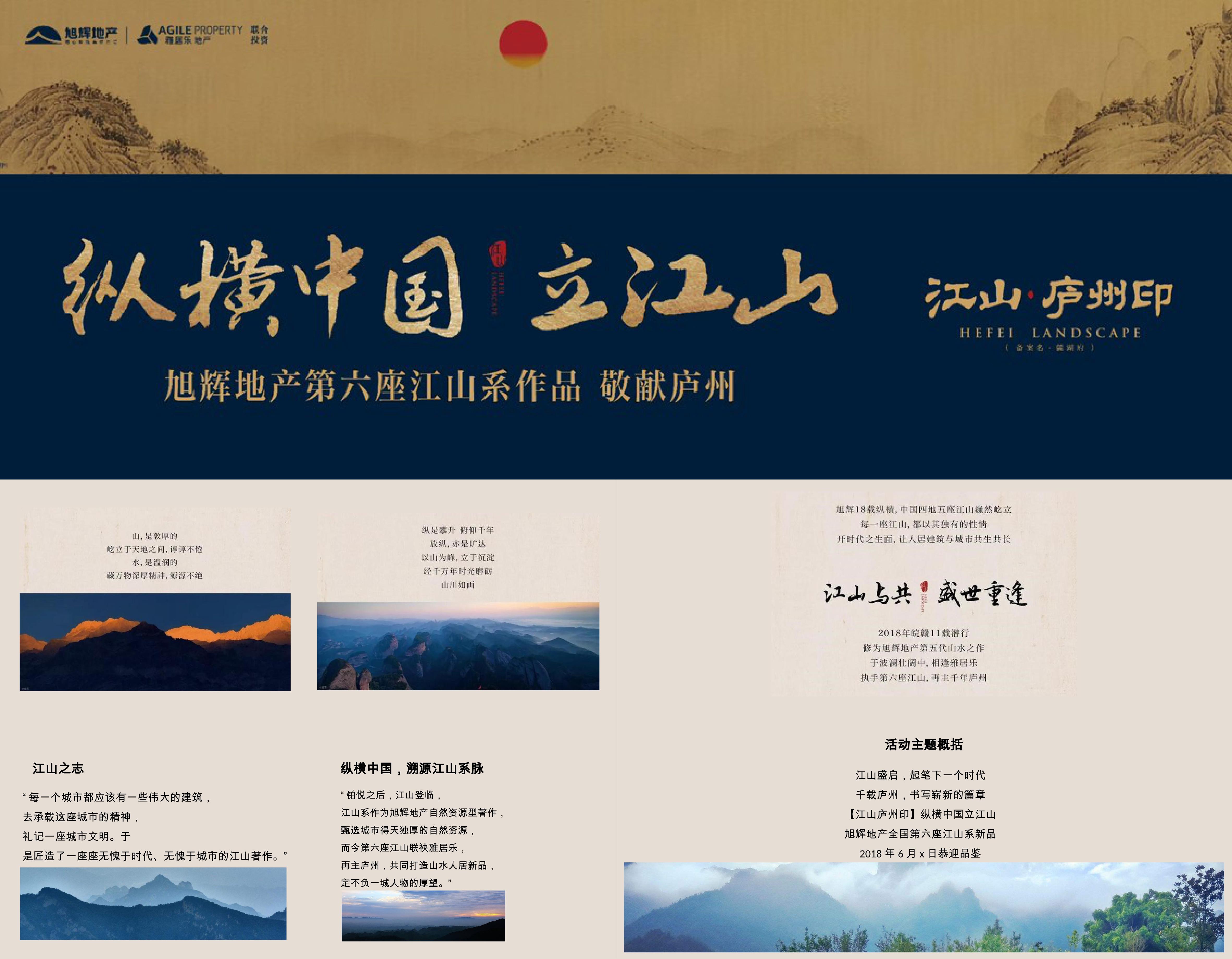 旭辉地产第六座江山系作品江山庐州印品鉴会活动方案