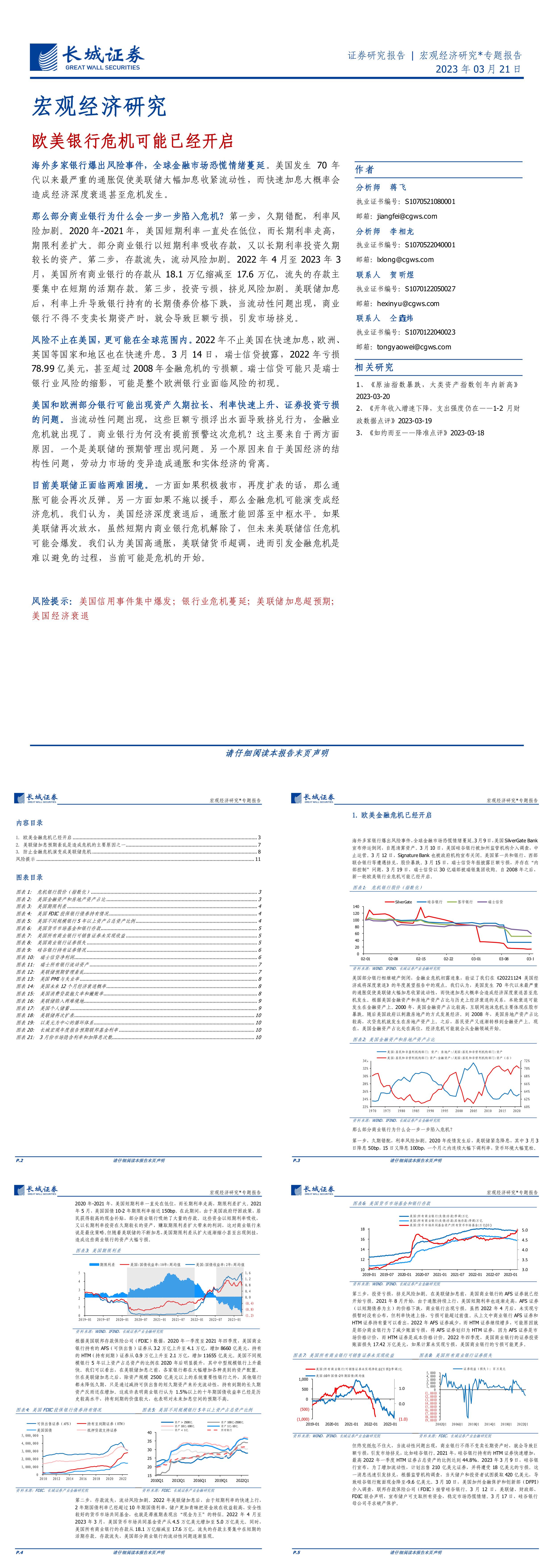 宏观经济研究欧美银行危机可能已经开启长城证券报告