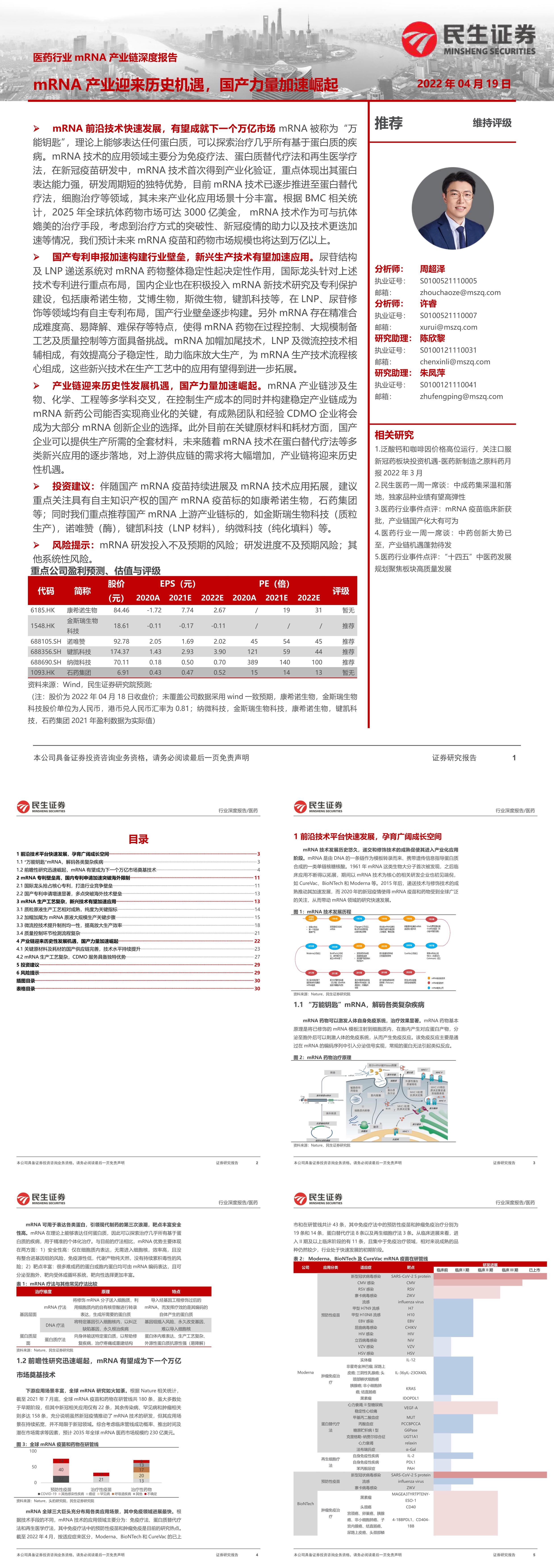 医药行业mRNA产业链深度报告mRNA产业迎来历史机遇国产