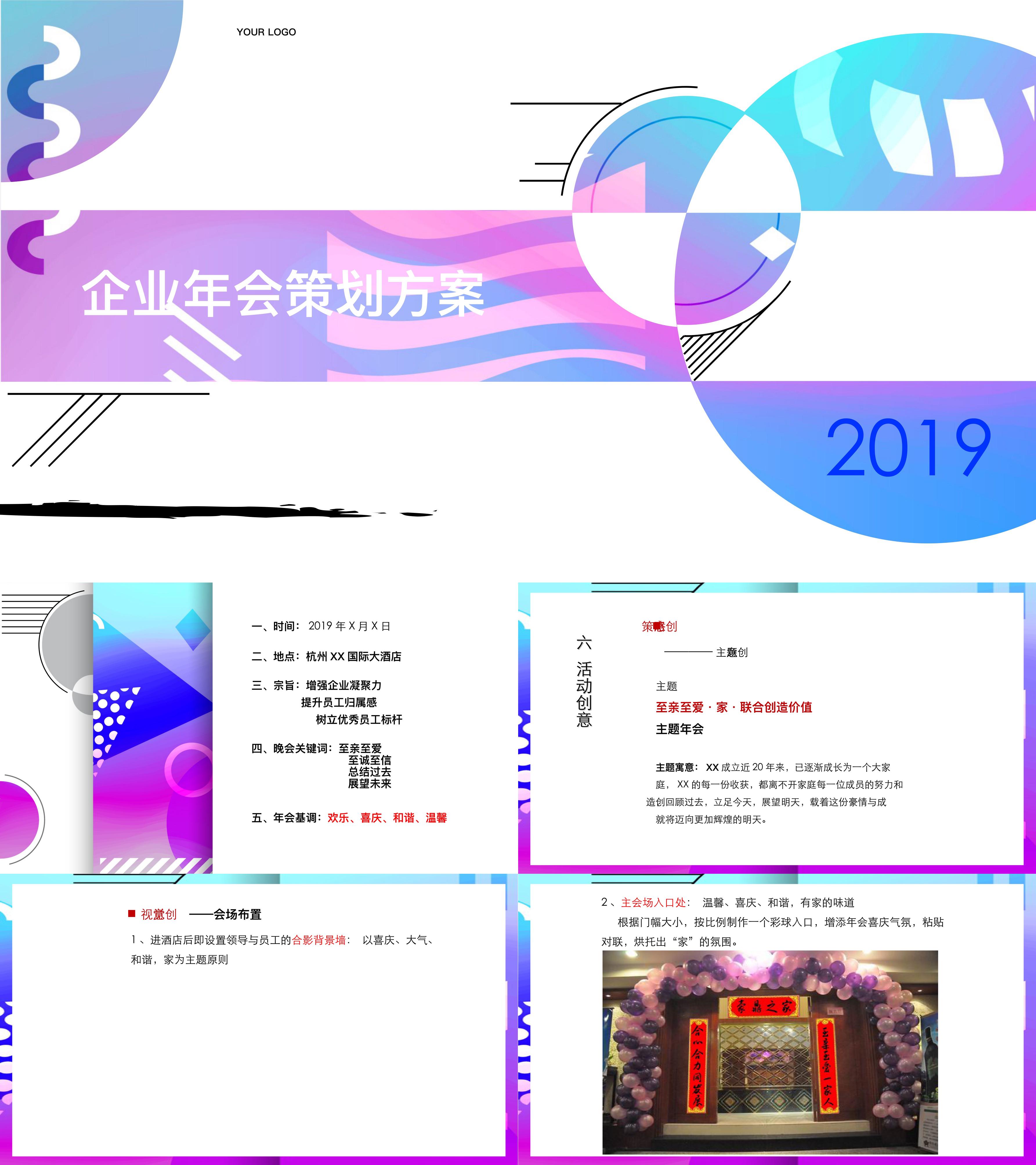 企业年会策划方案