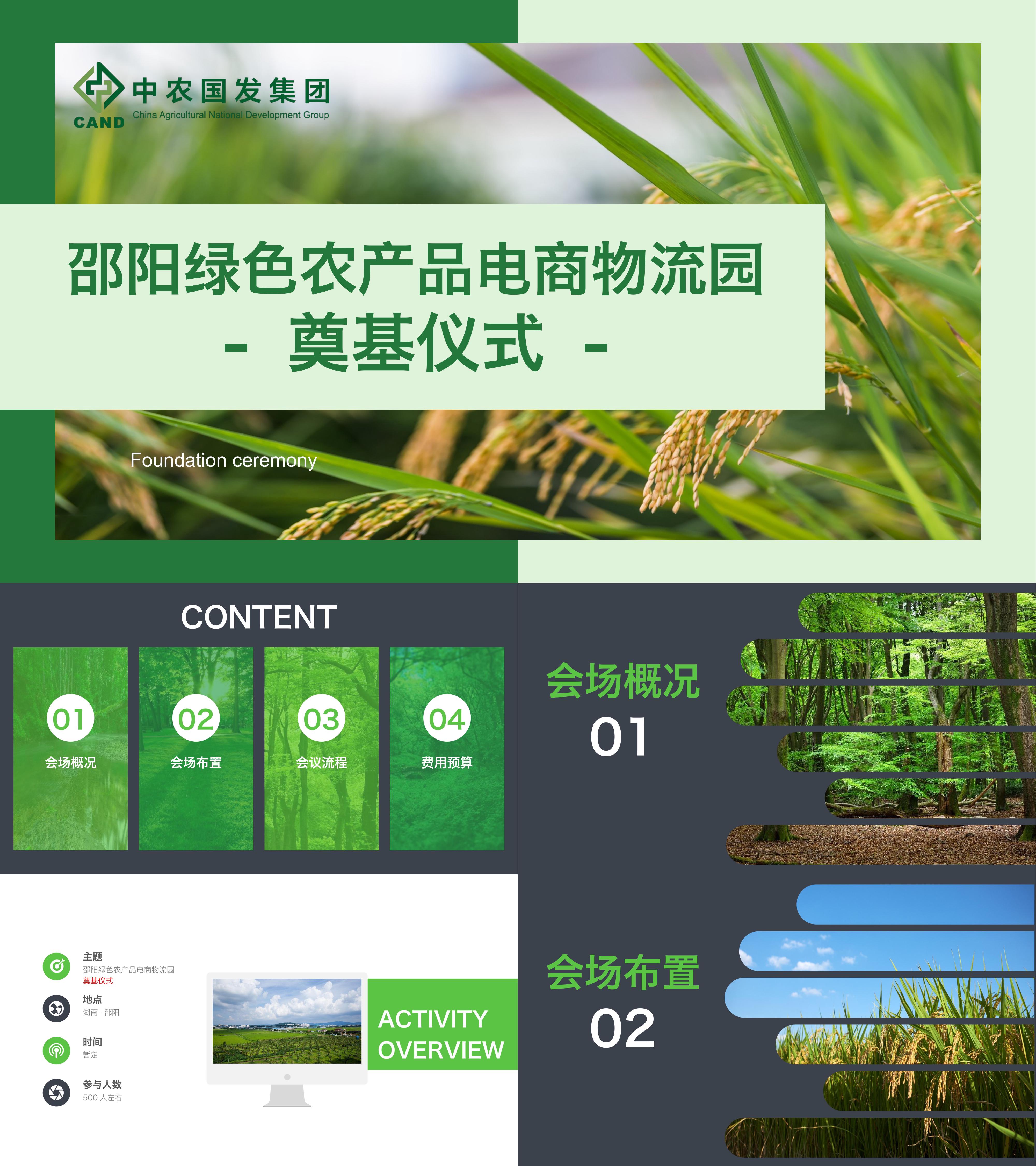 邵阳绿色农产品电商物流园奠基仪式活动策划方案