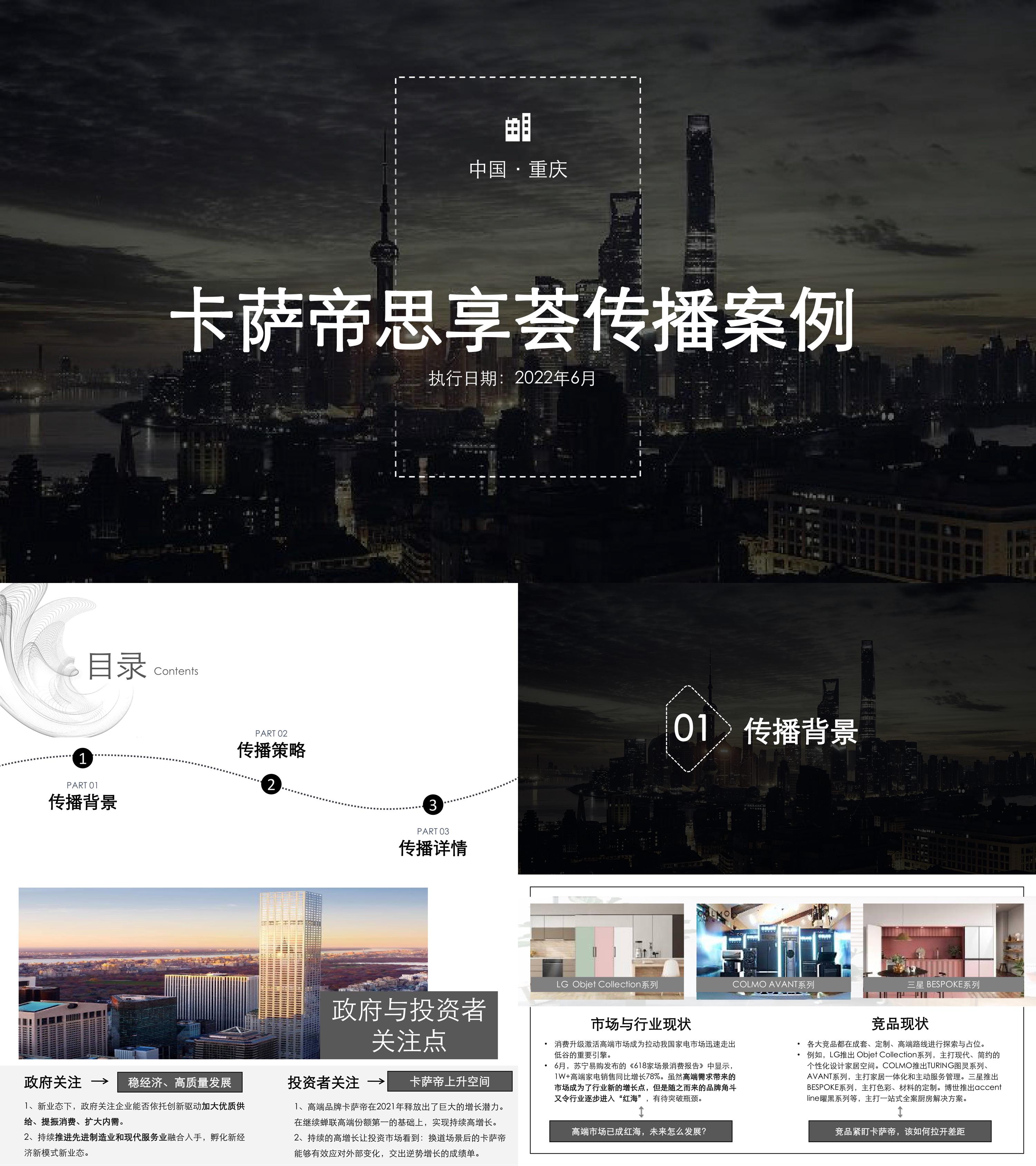 2022家电品牌卡萨帝思享荟家庭生活品牌传播方案
