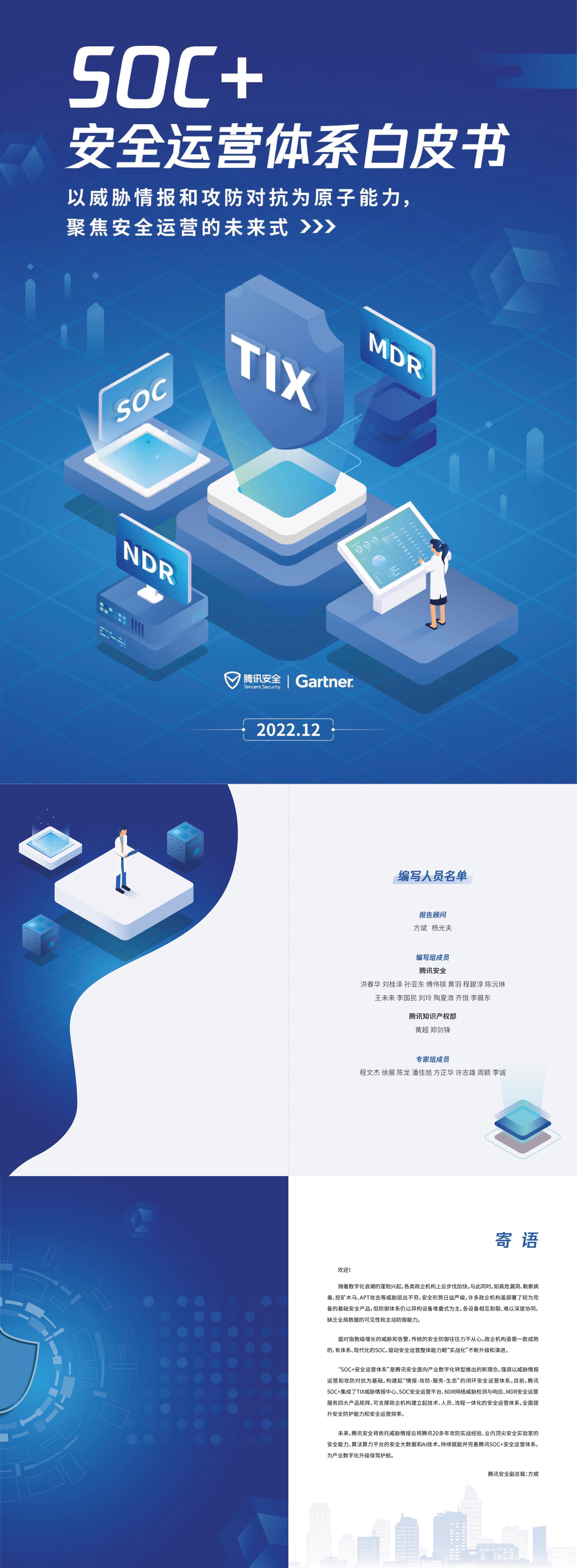 腾讯安全2023年SOC安全运营体系白皮书报告