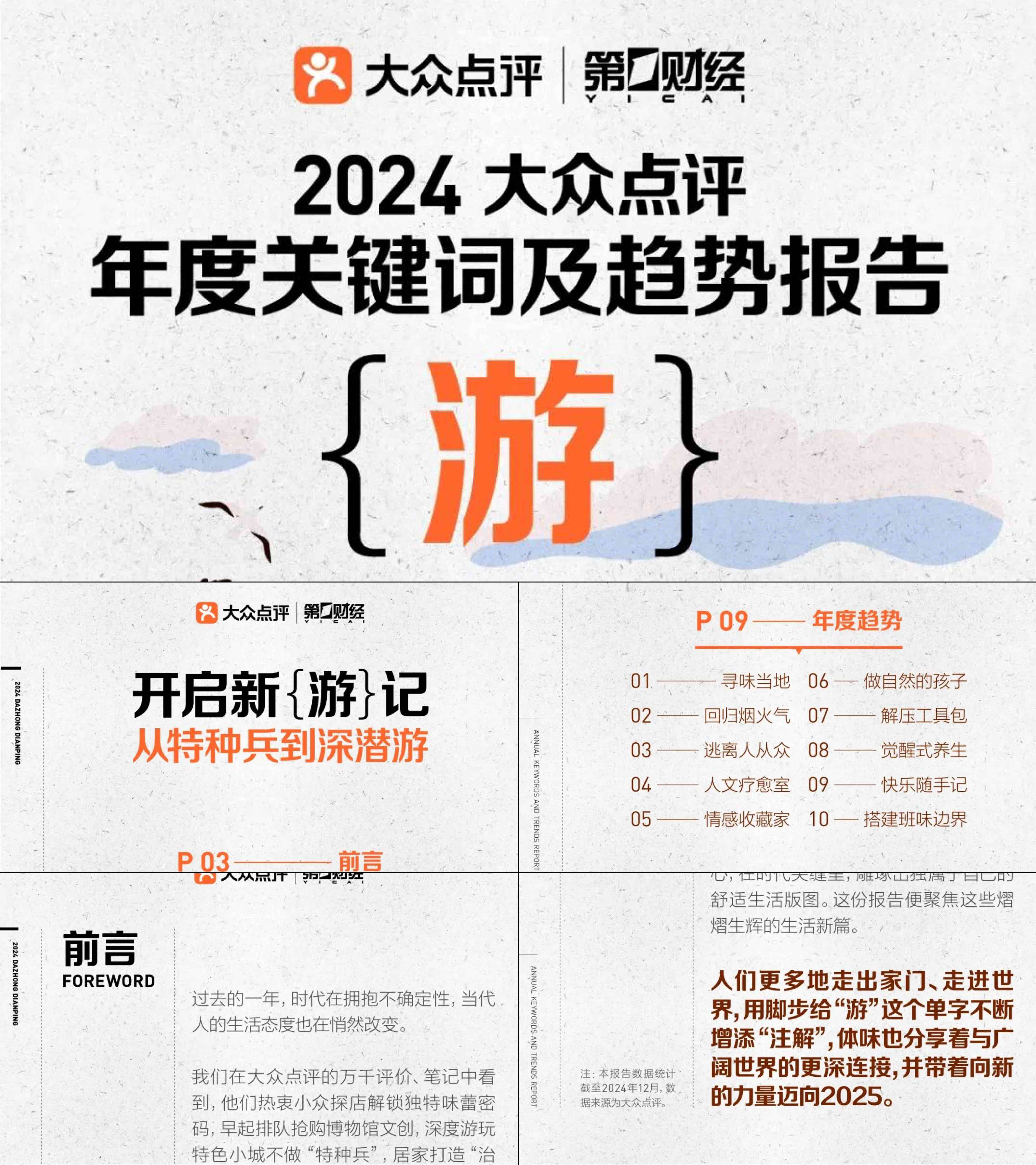 2024大众点评年度关键词及趋势报告