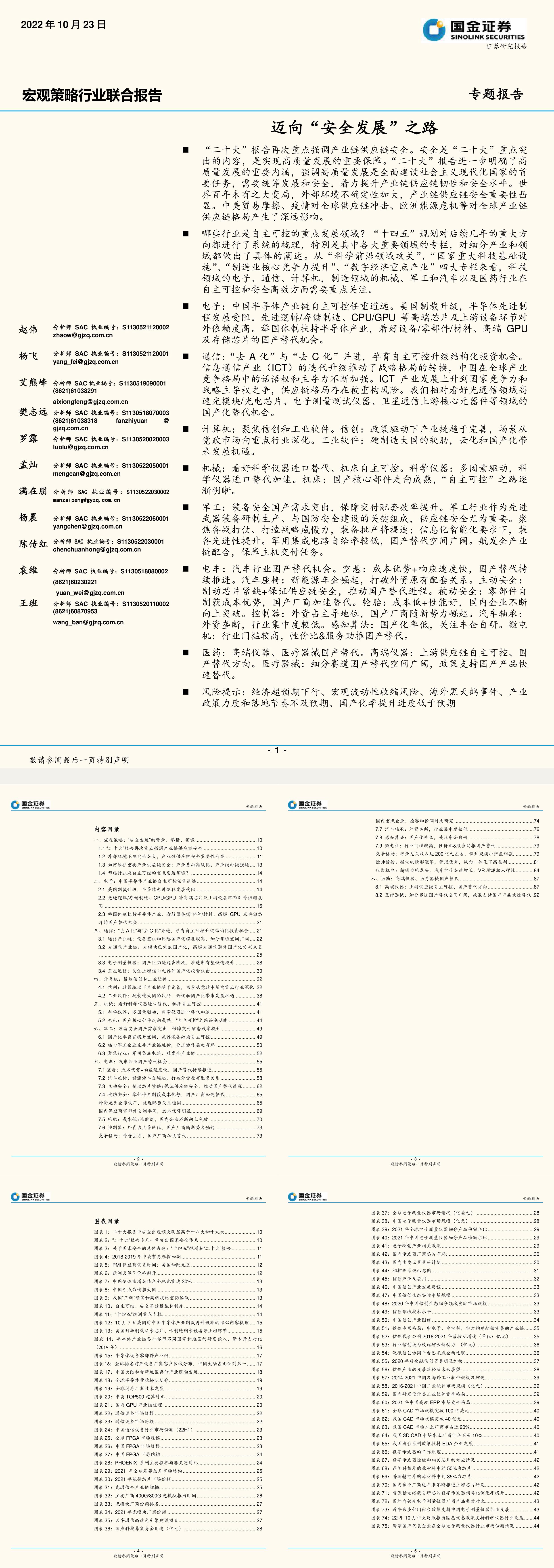 宏观策略行业联合报告迈向安全发展之路国金证券