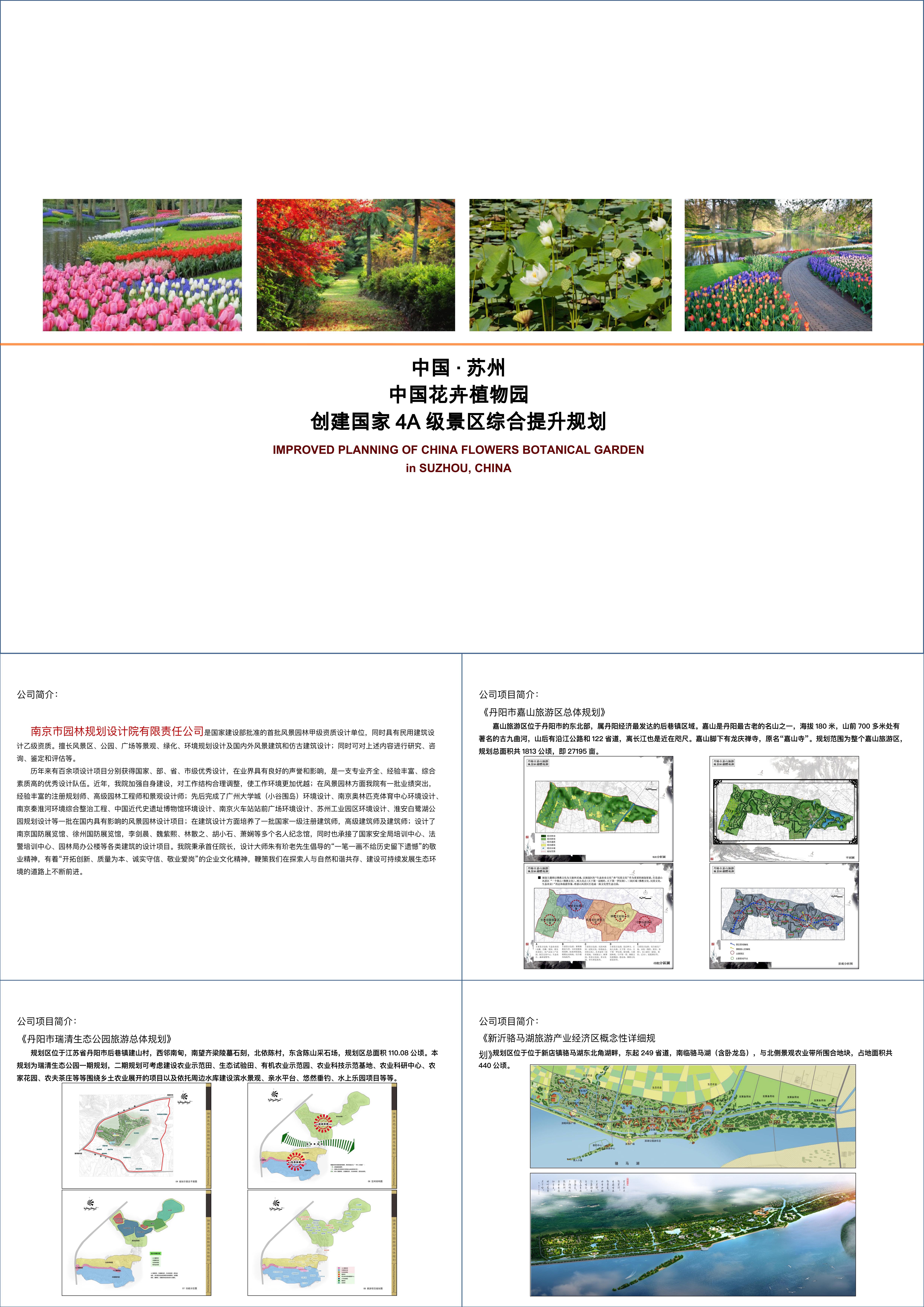 江苏苏州中国花卉植物园创建4A级景区综合提升规划