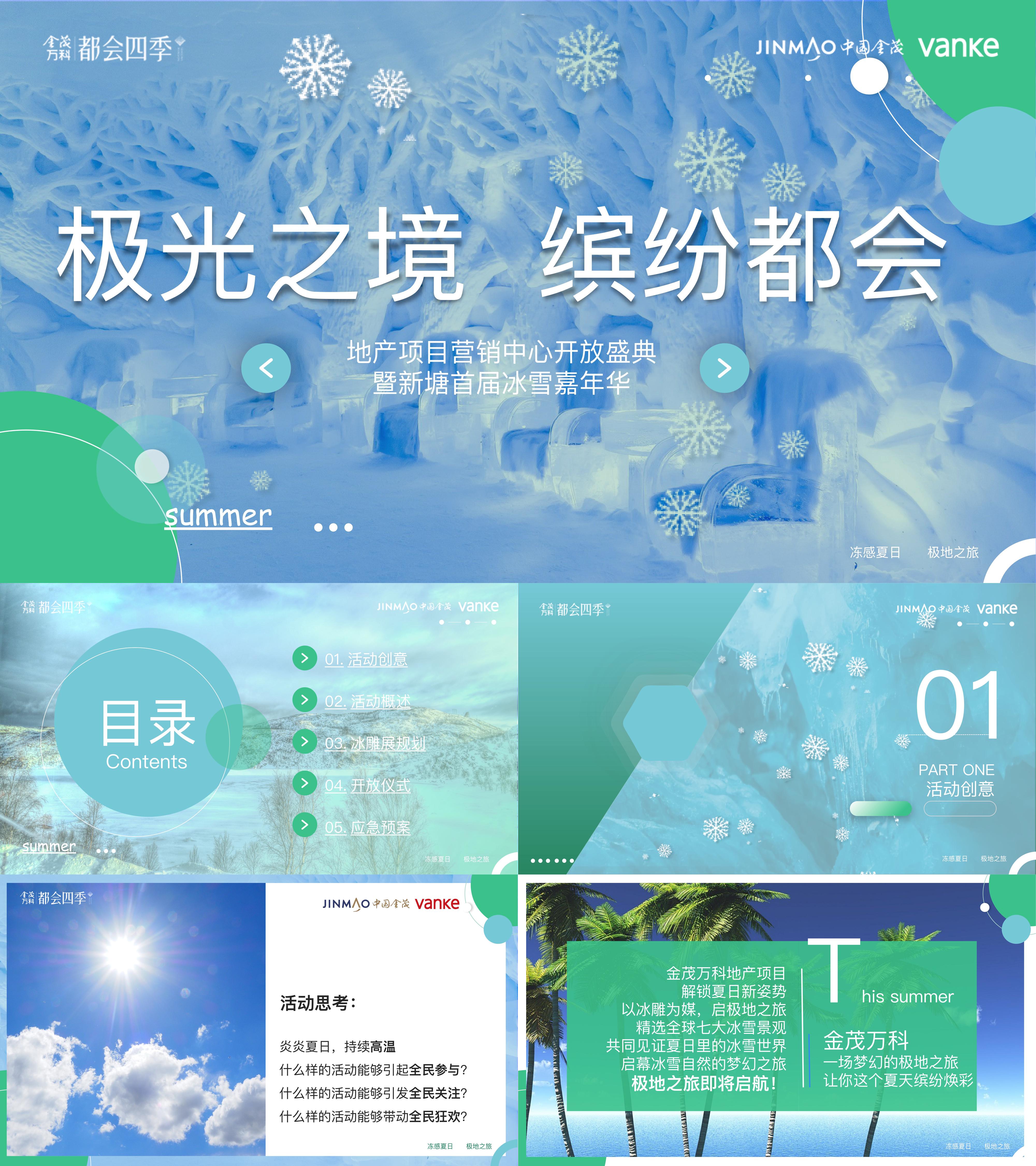 地产项目营销中心开放盛典暨新塘首届冰雪嘉年华极光之境缤纷