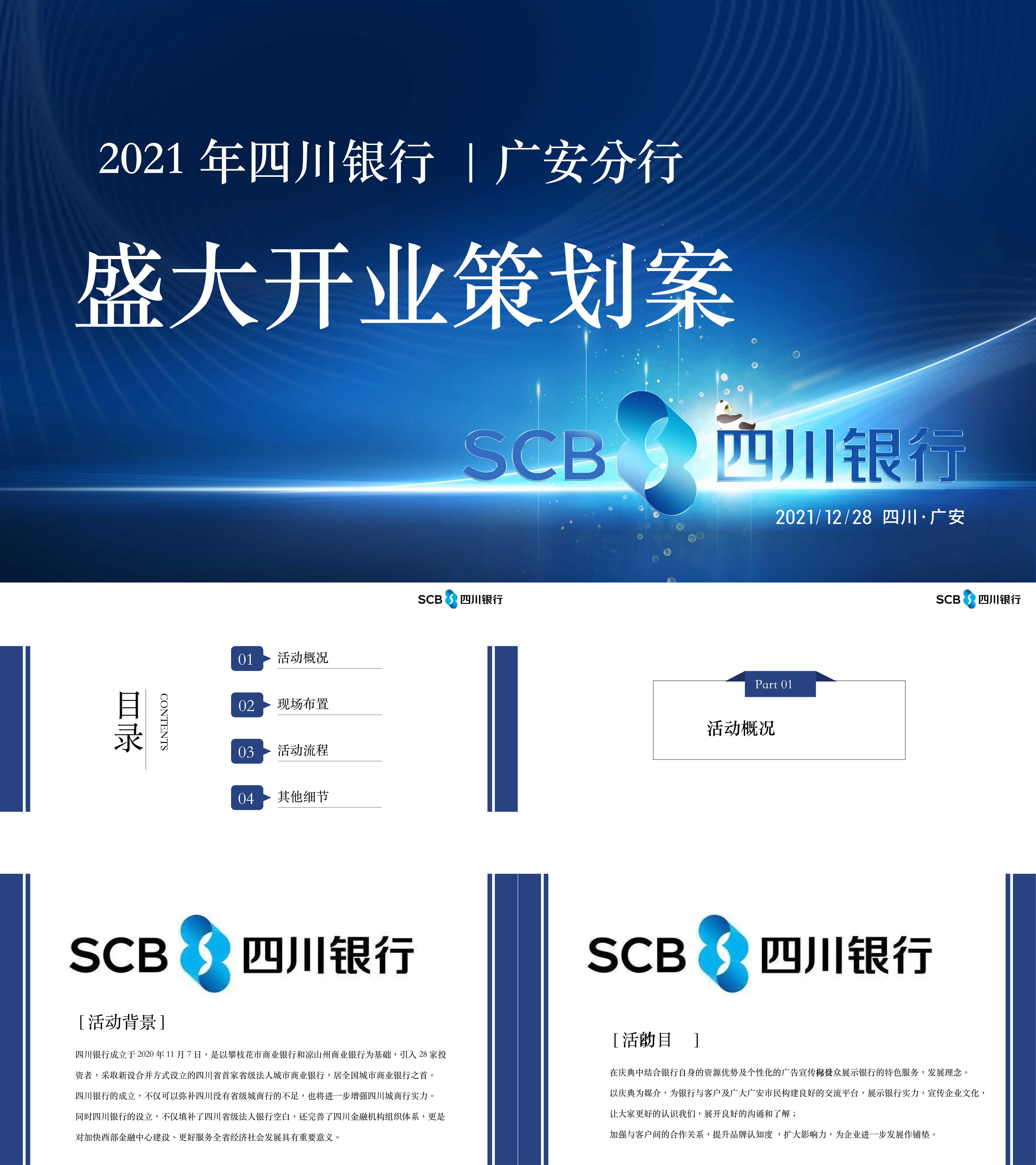 四川银行揭牌仪式开业活动策划案