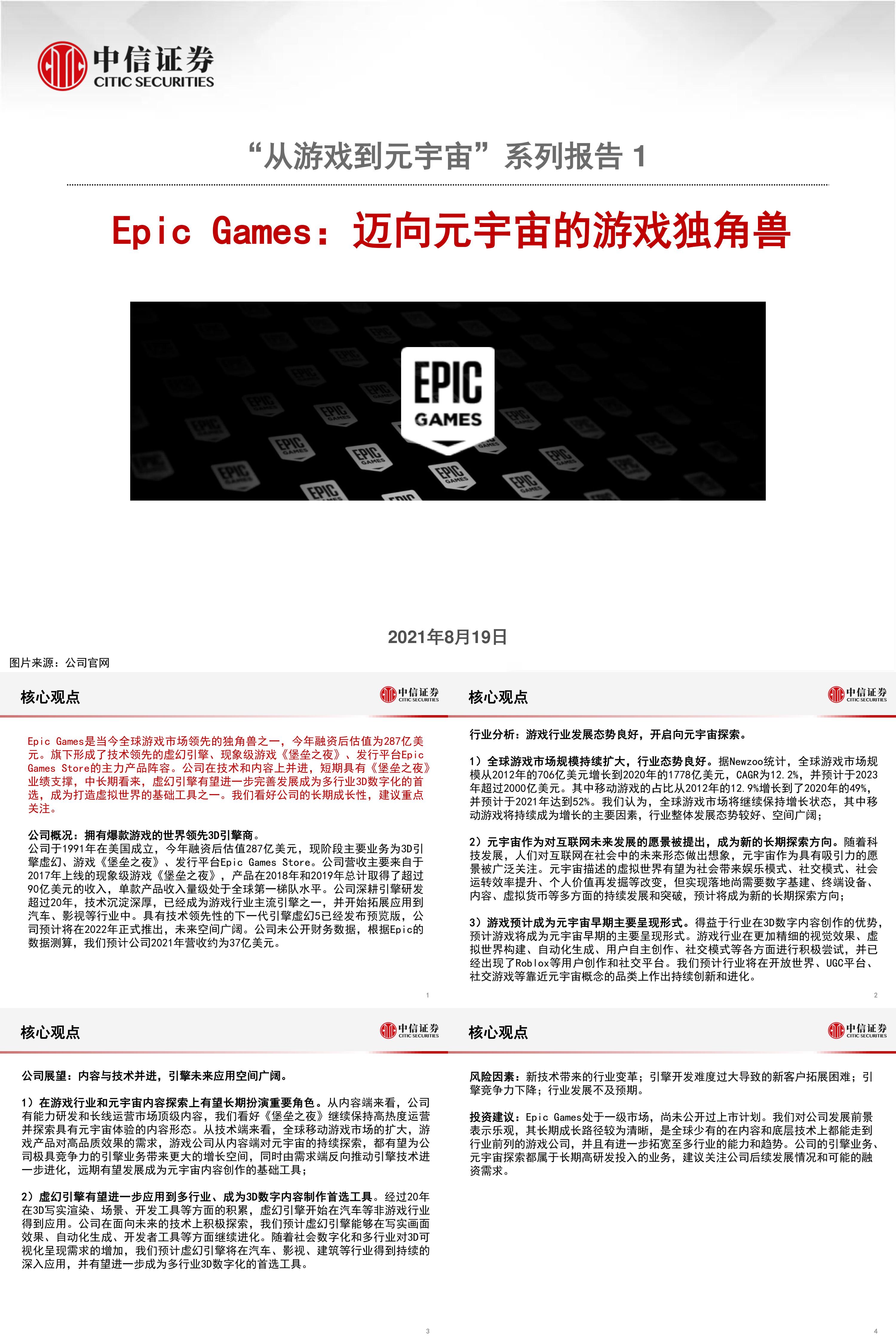 科技行业从游戏到元宇宙系列报告1EpicGames迈向元宇宙