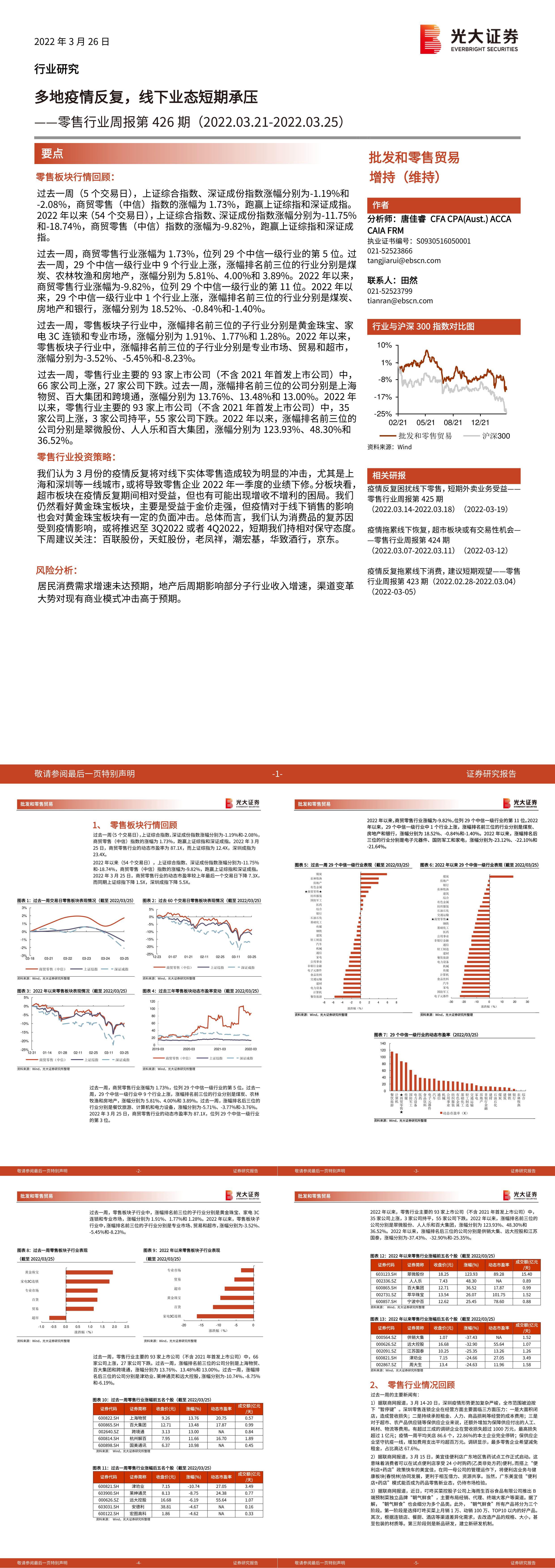 光大证券零售行业周报第426期多地疫情反复线下业态短期承压