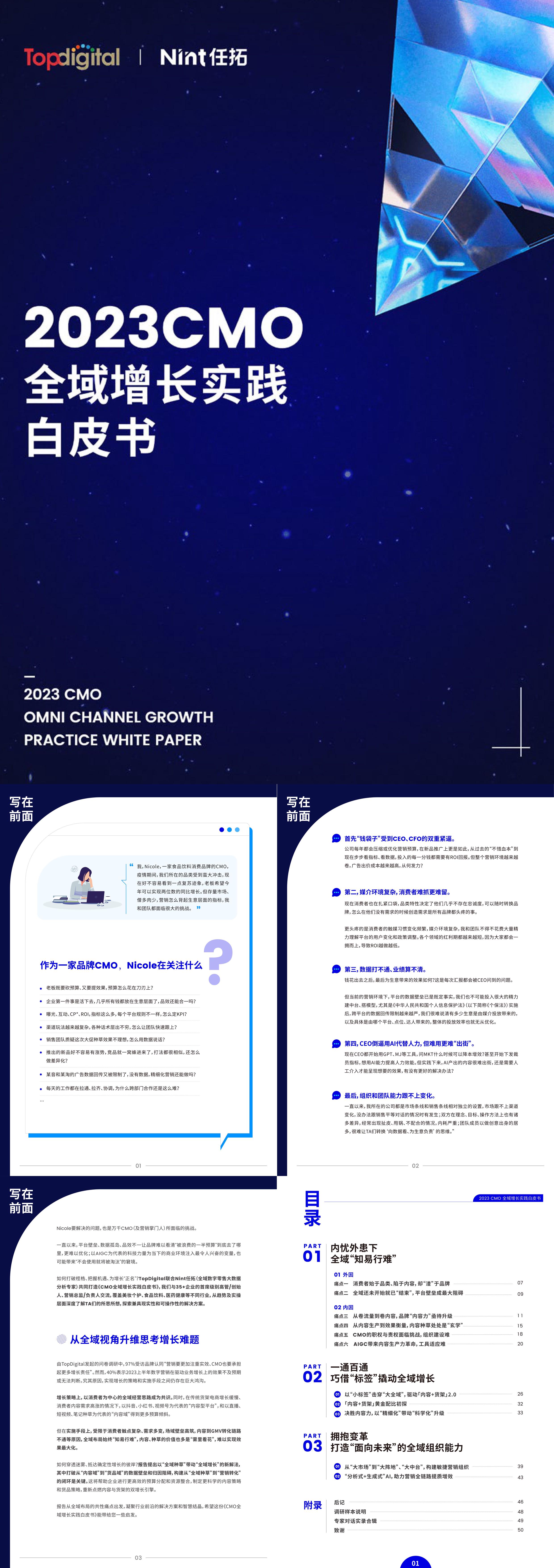 TopdigitalMint任拓2023CMO全域增长实践