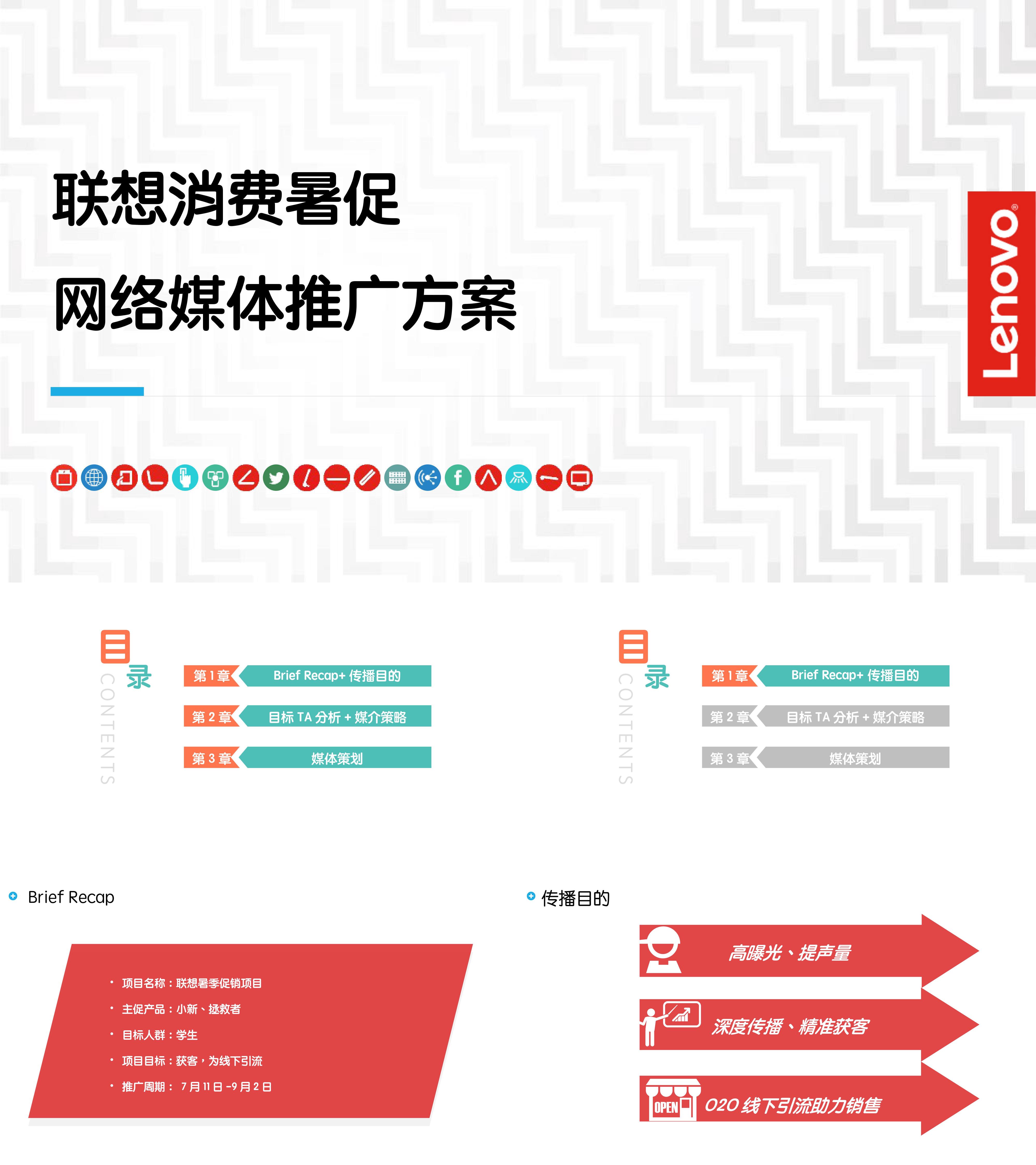 3C数码联想暑期促销项目媒体执行方案