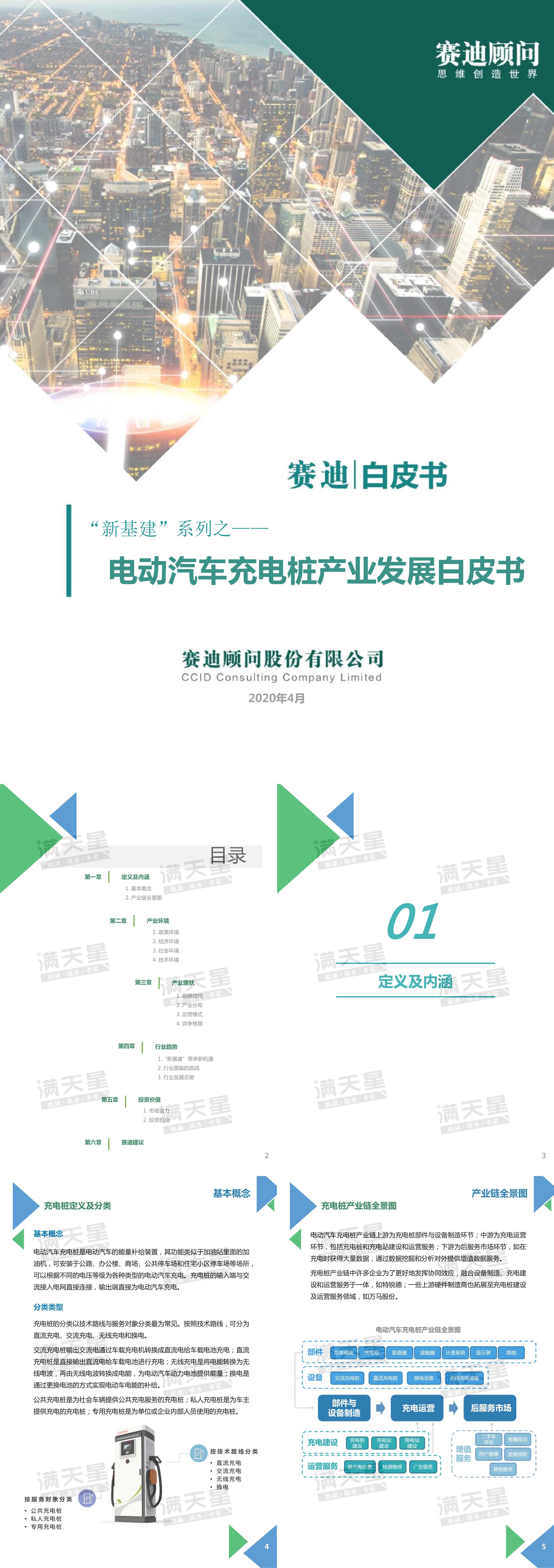 赛迪顾问电动汽车充电桩产业发展白皮书报告