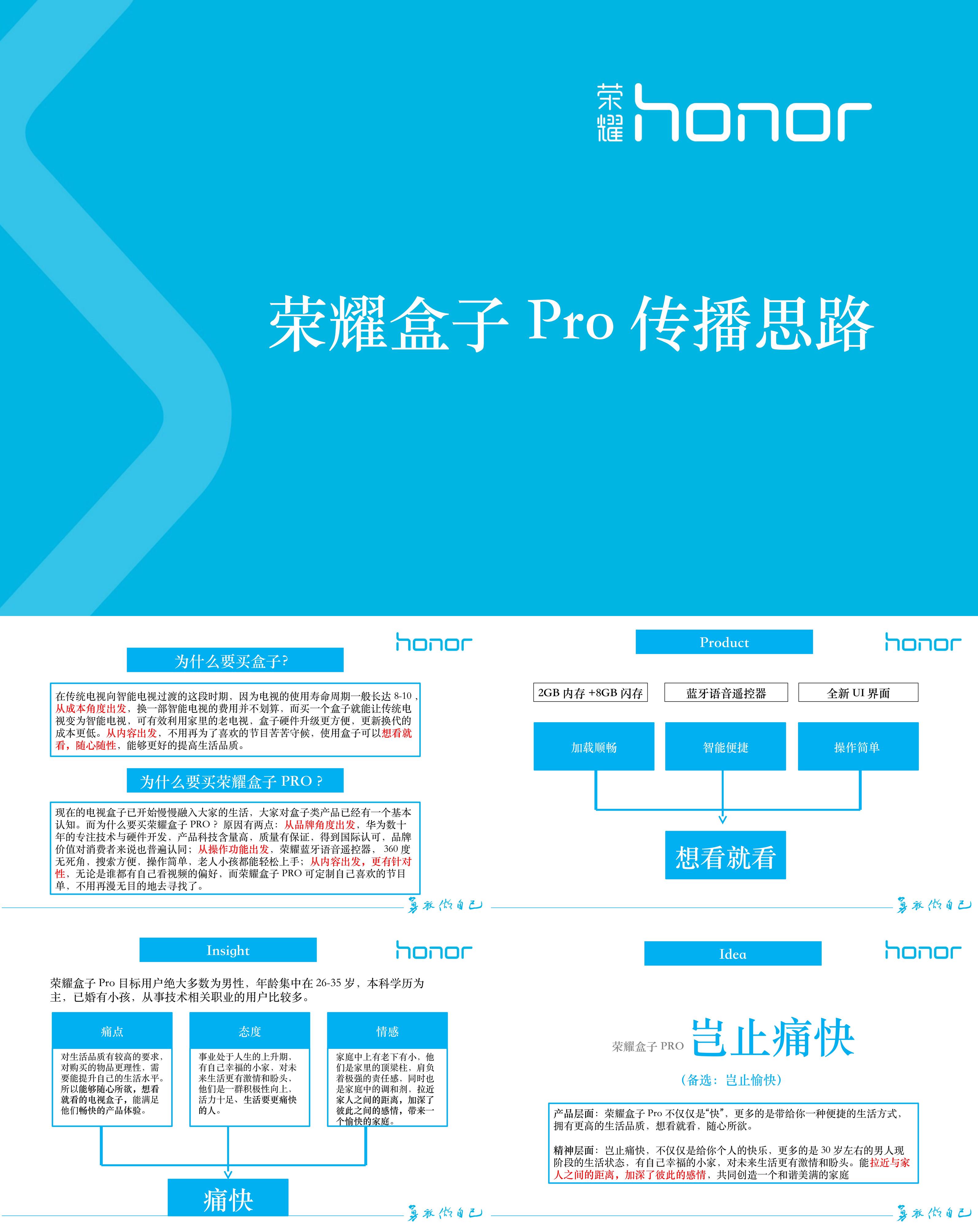 3C数码荣耀盒子Pro传播思路