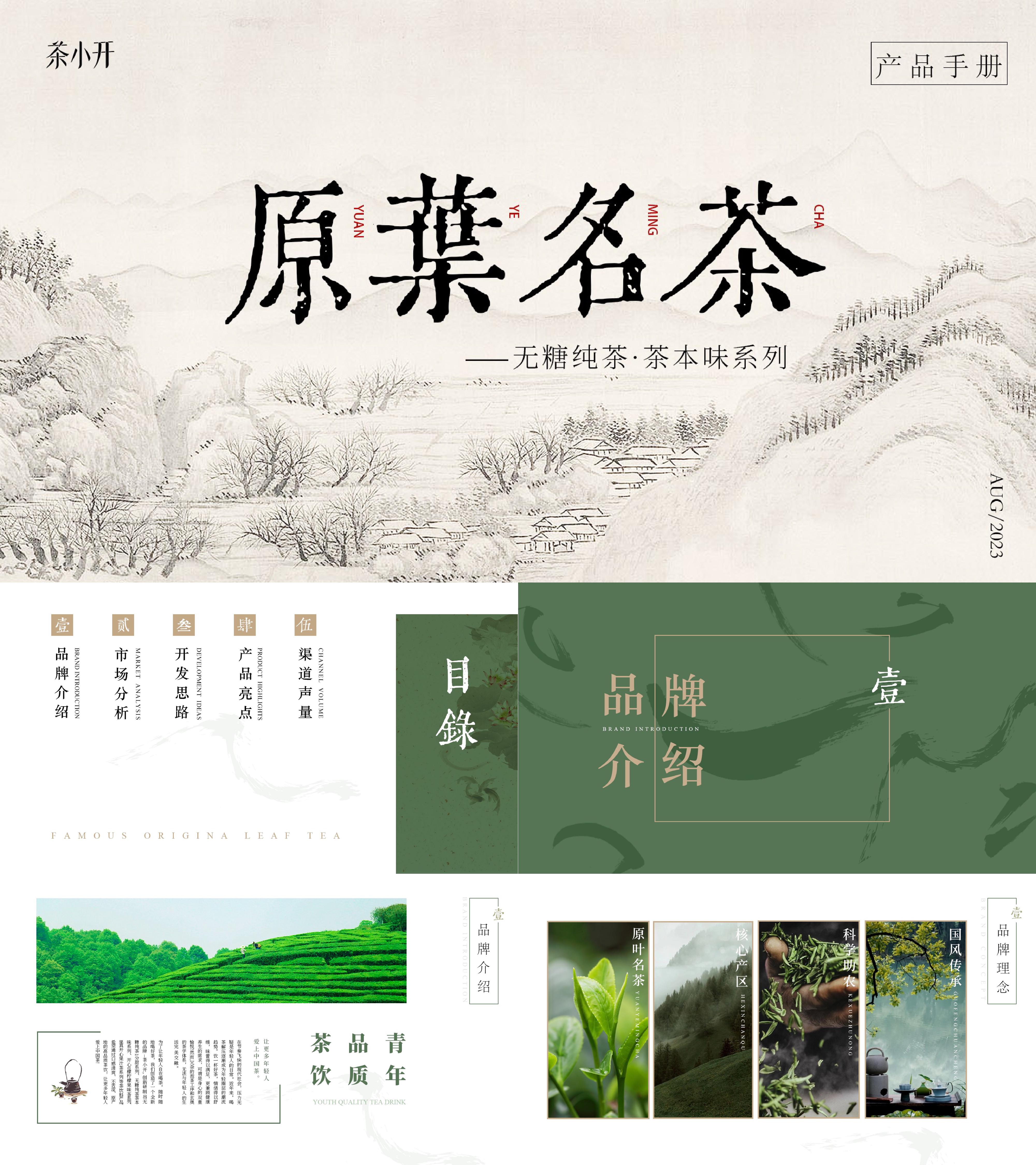 2025快消品无糖茶饮料品牌茶小开茶本味产品手册
