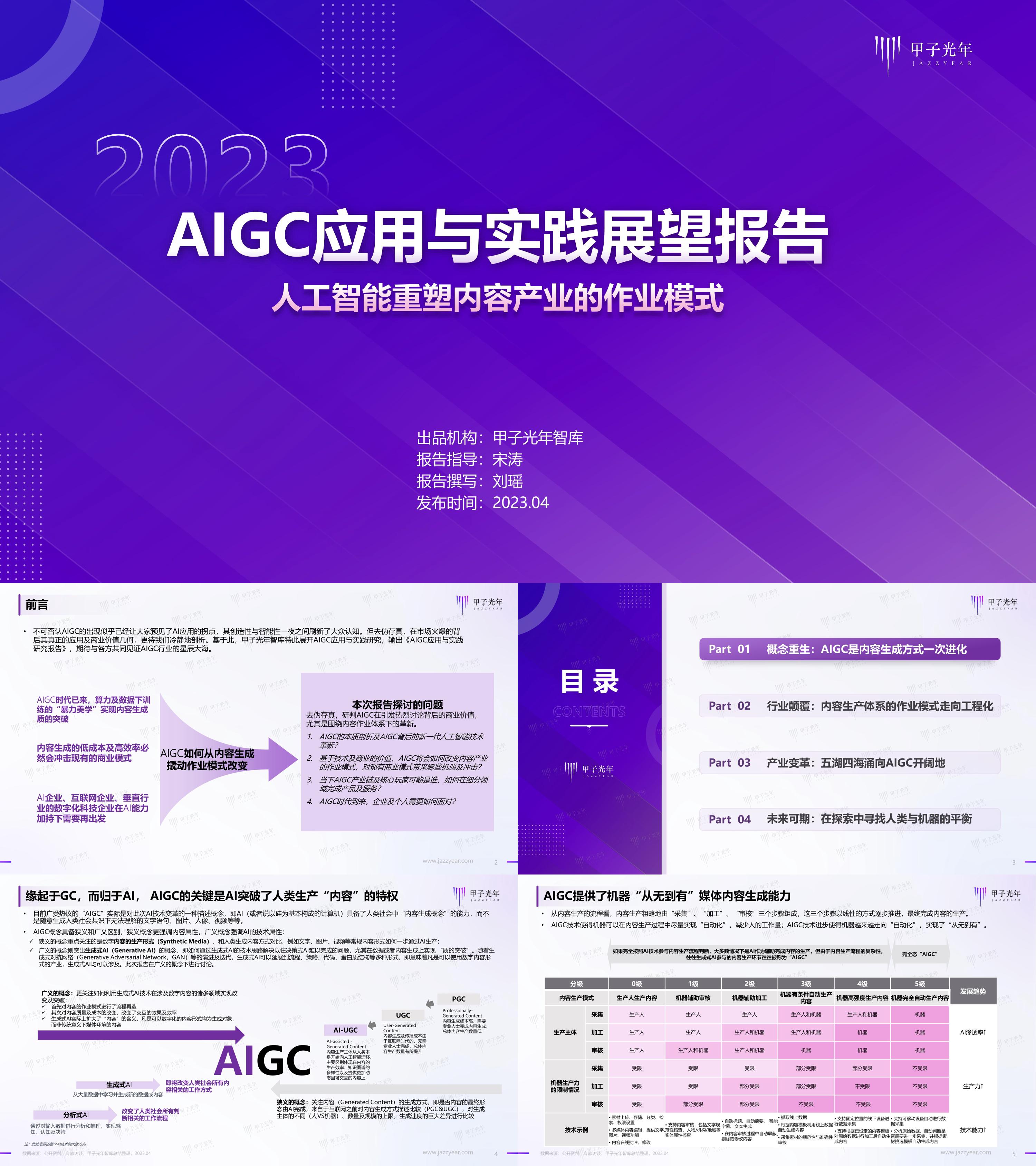 甲子光年2023AIGC应用与实践展望报告