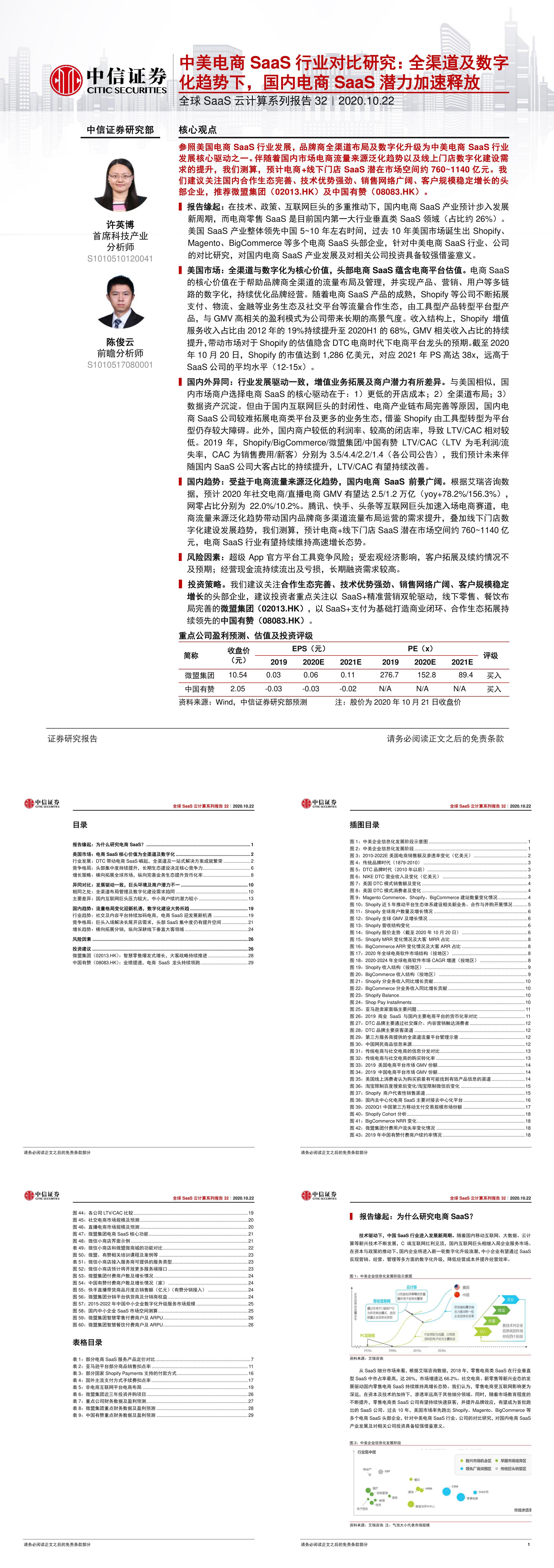 云计算行业全球SaaS云计算系列报告32