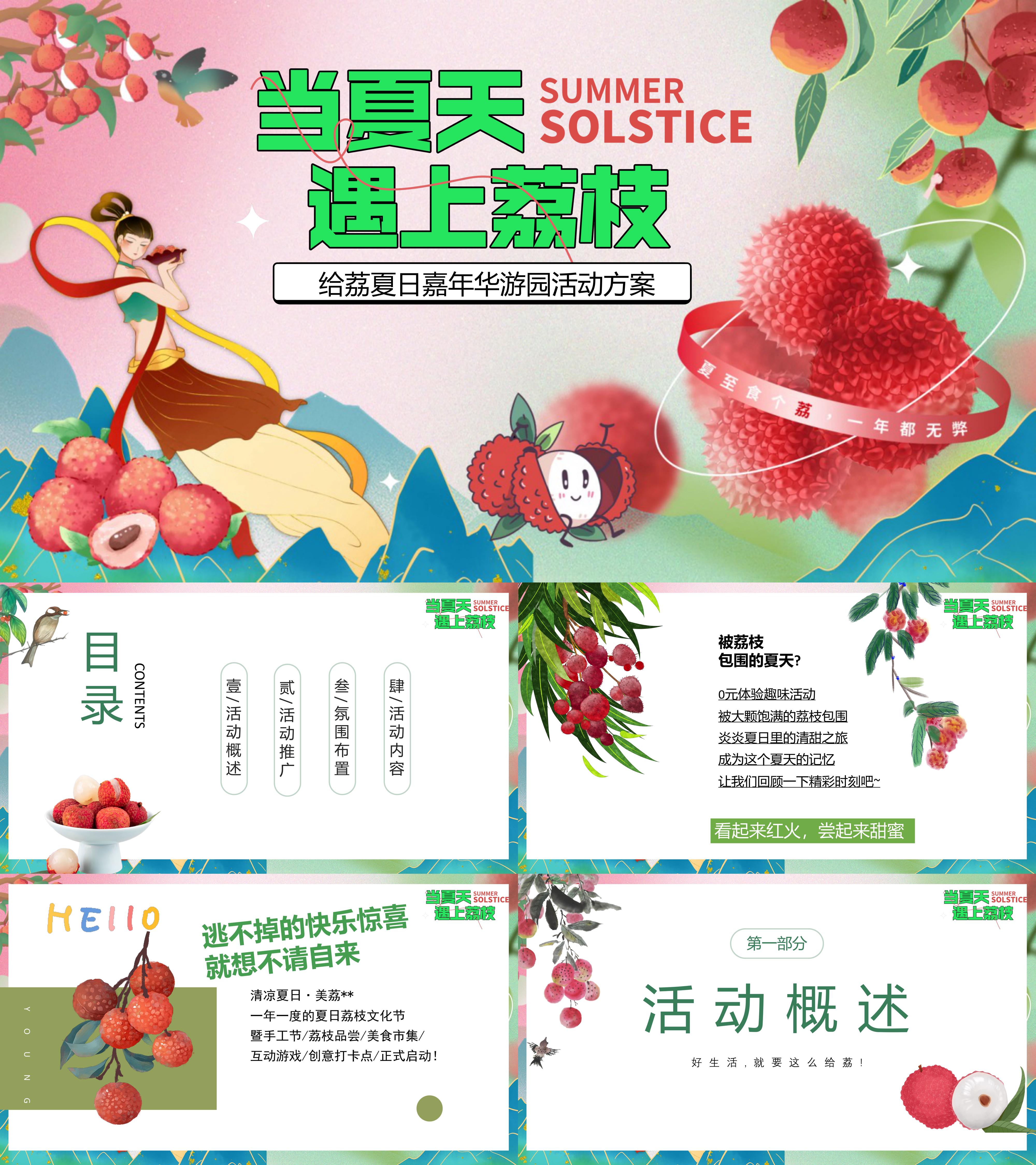 夏季趣味荔枝香满城美食节给荔夏日地产嘉年华游园活动方案