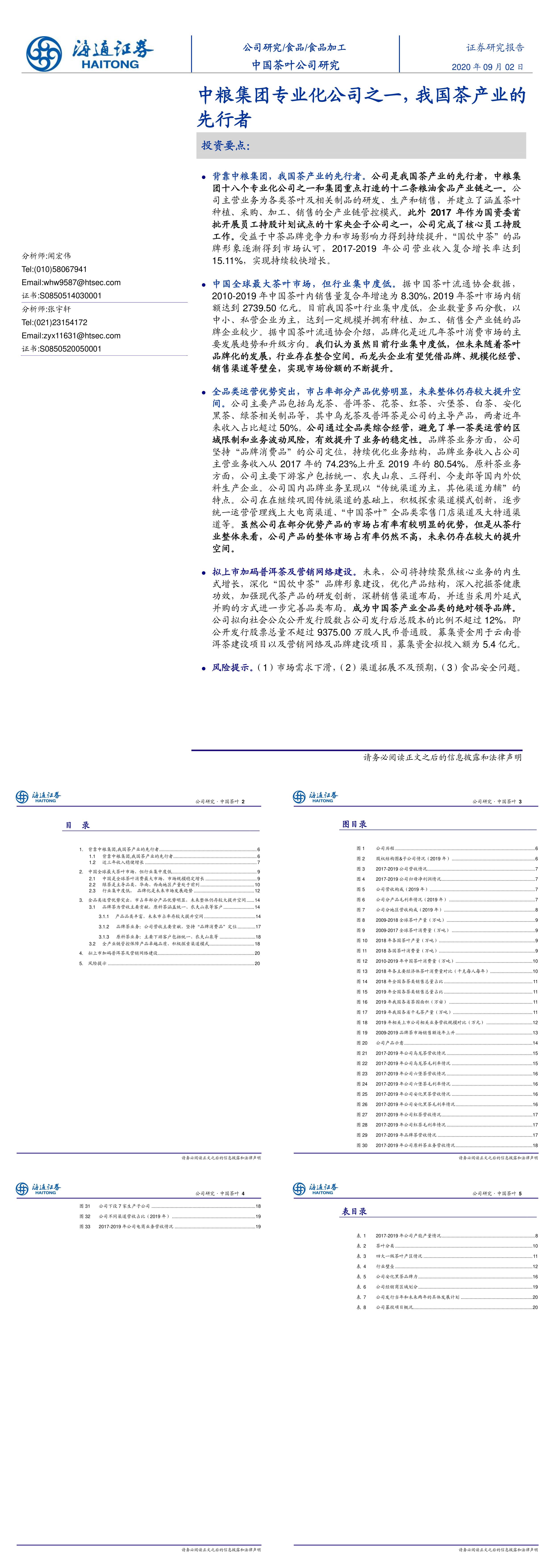 食品加工行业中国茶叶A20258拟上市报告中粮集团专业化公司