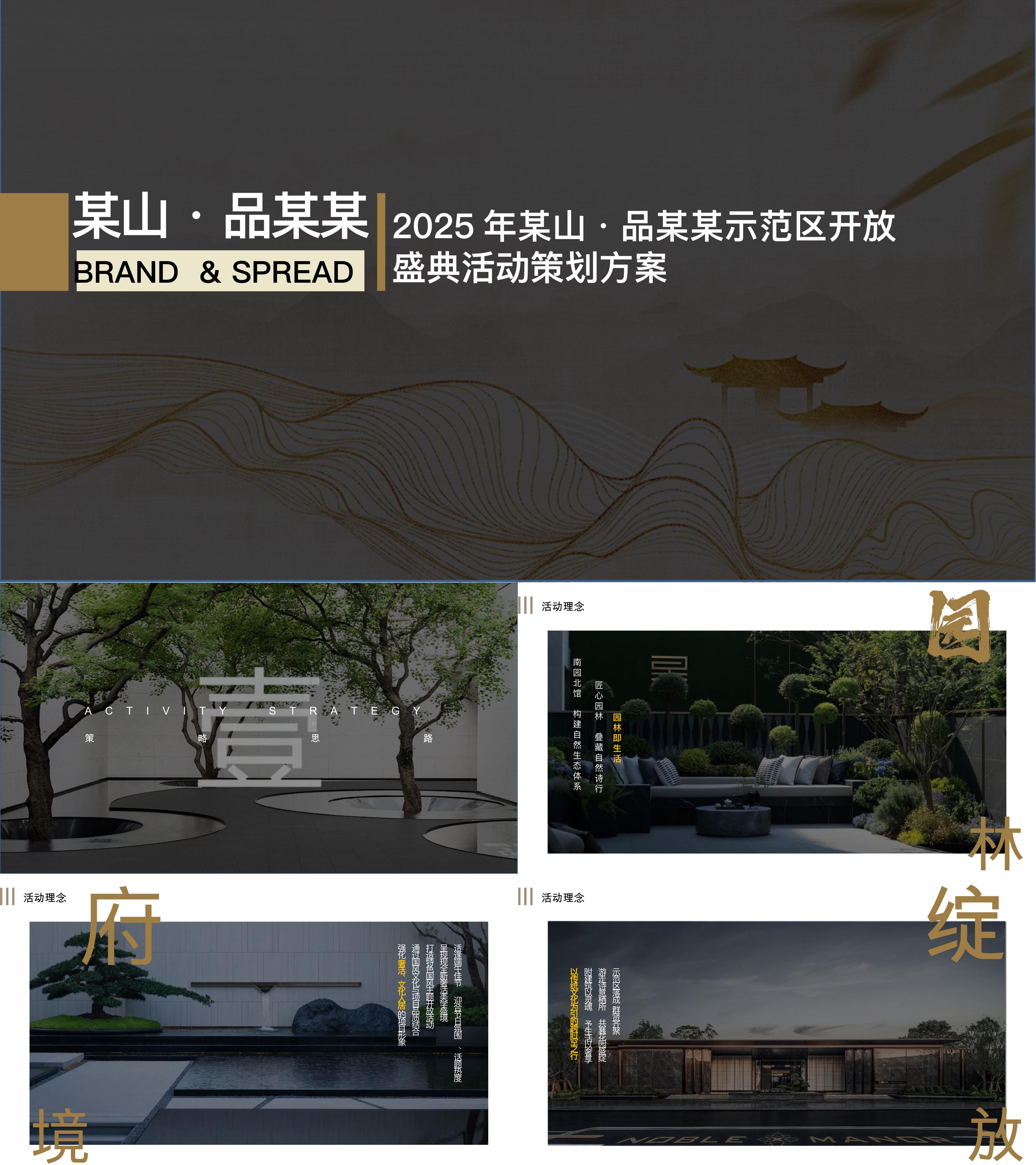2025地产项目示范区开放仪式东方轻奢主题活动方案