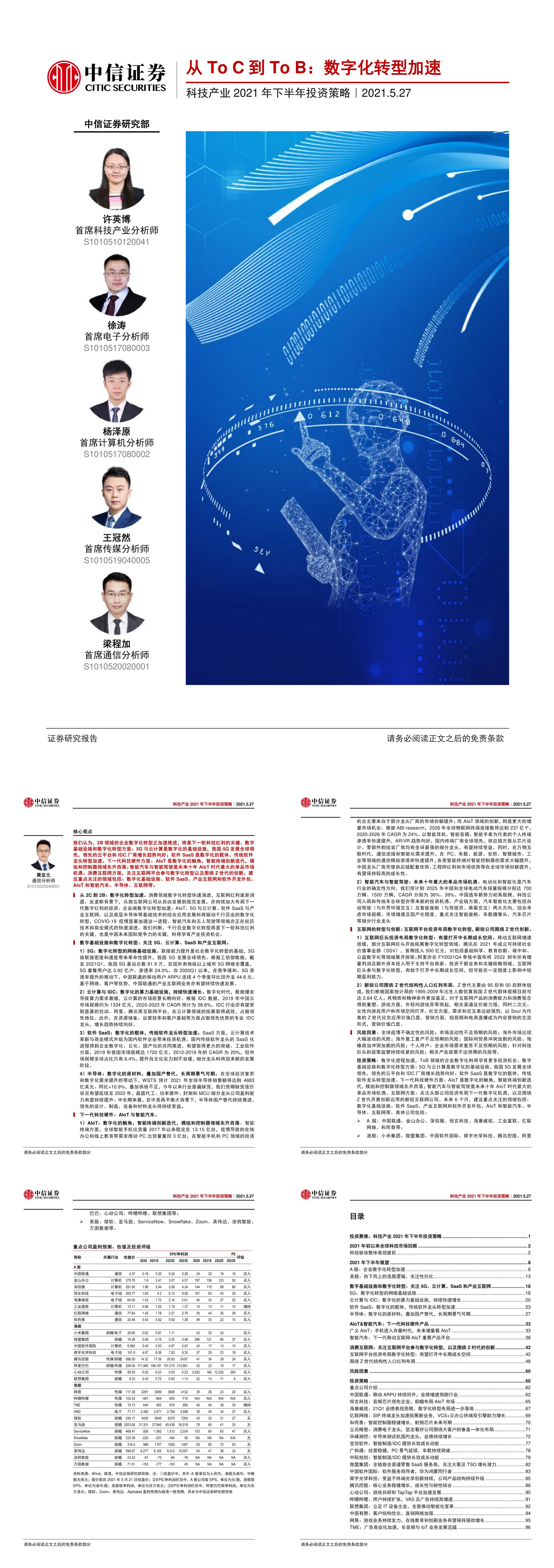 科技产业下半年投资策略从ToC到ToB数字化转型加速中信证券