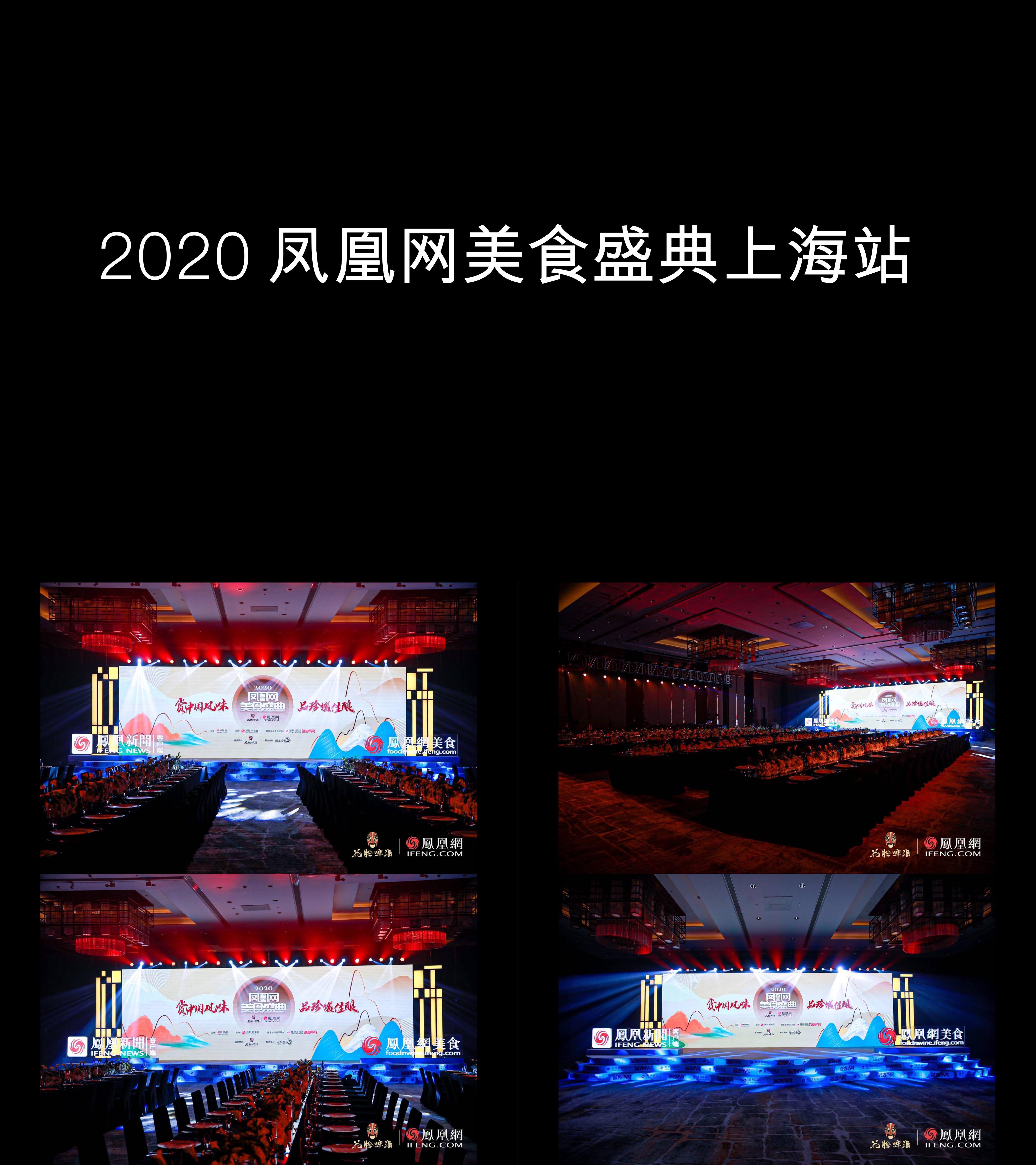 图集2020凤凰网美食盛典上海站