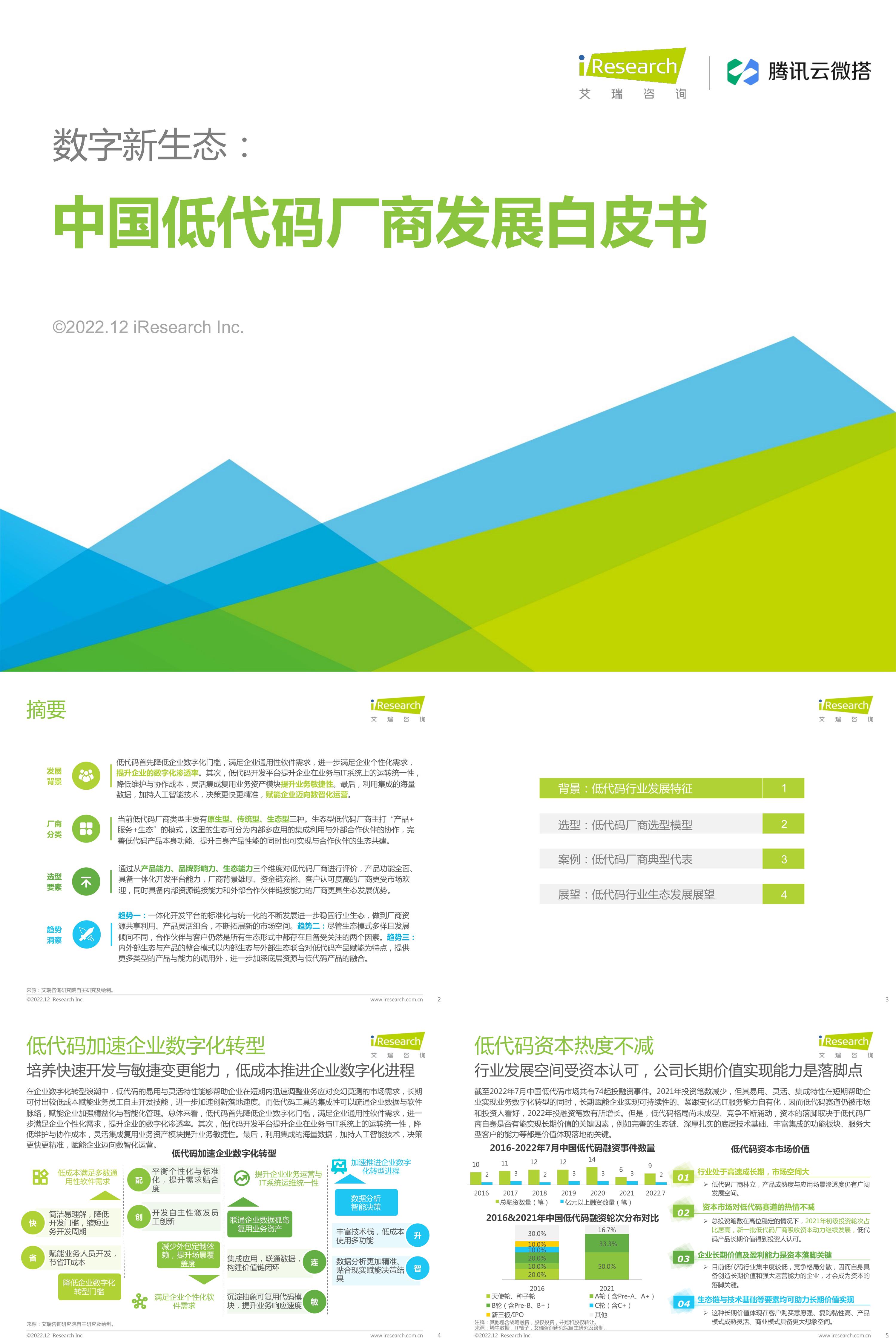 艾瑞咨询数字新生态中国低代码厂商发展白皮书报告