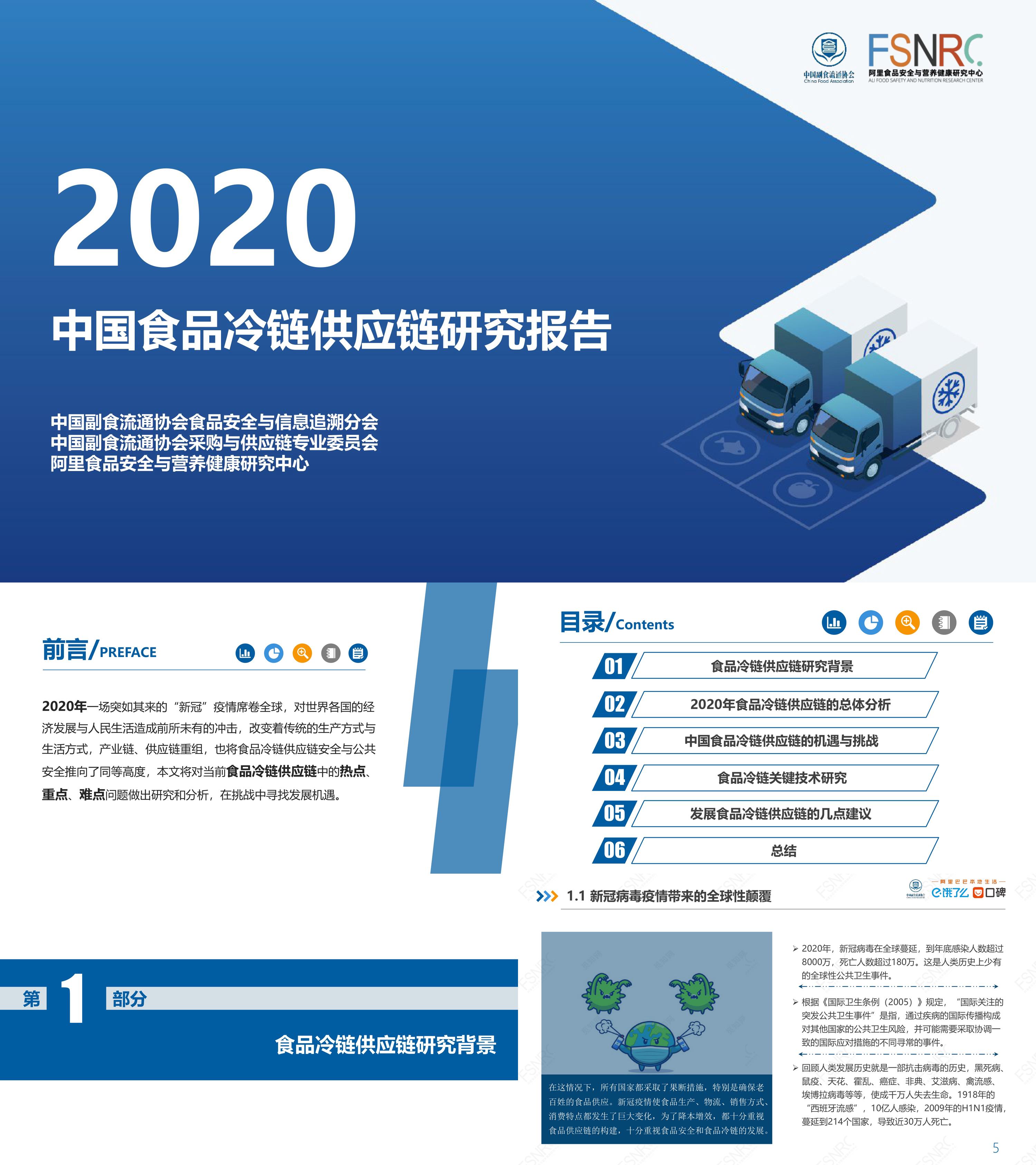 中国食品冷链供应链研究报告中国副食流通协会阿里食品