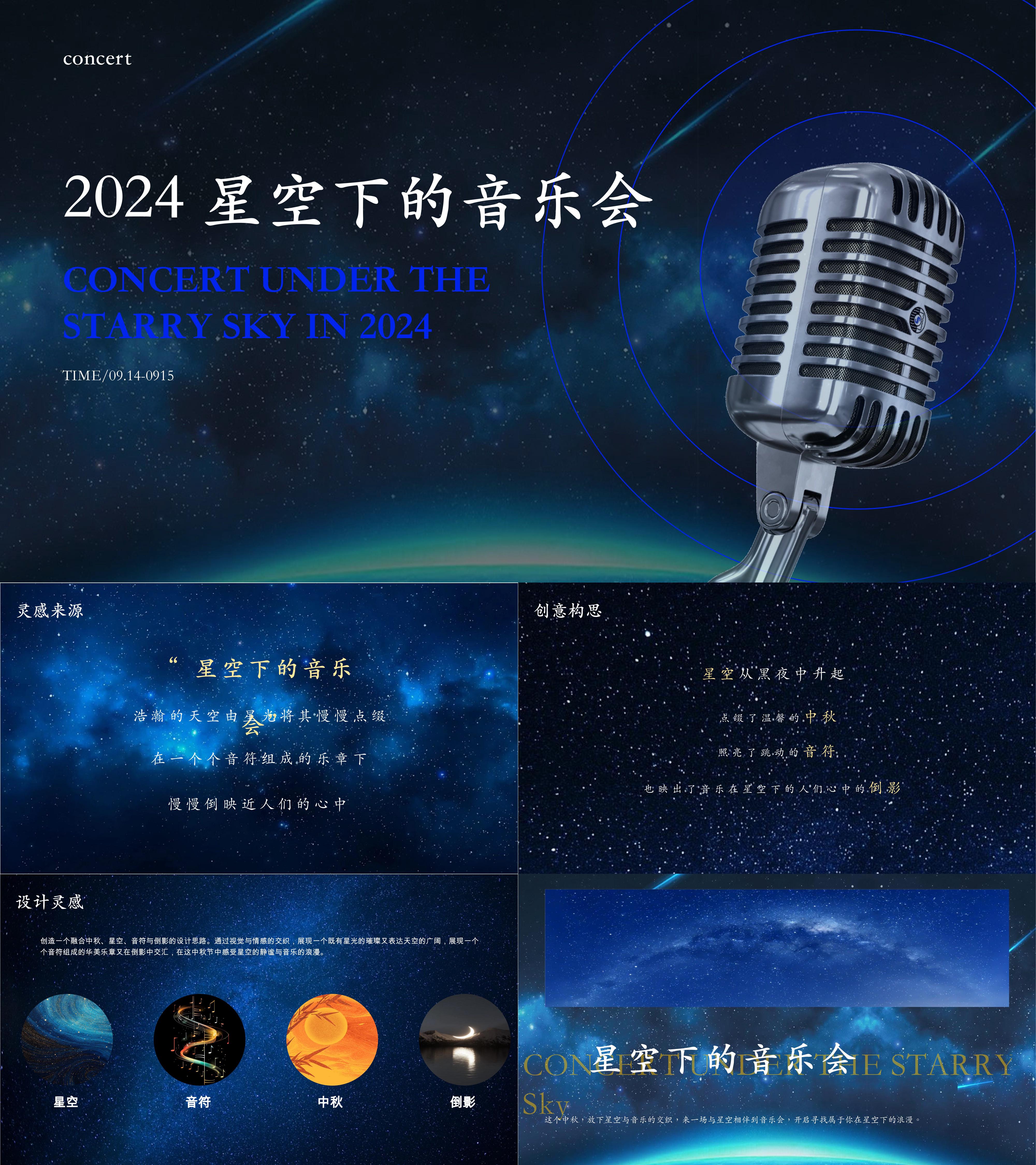 2024星空下的音乐会音乐节舞台设计