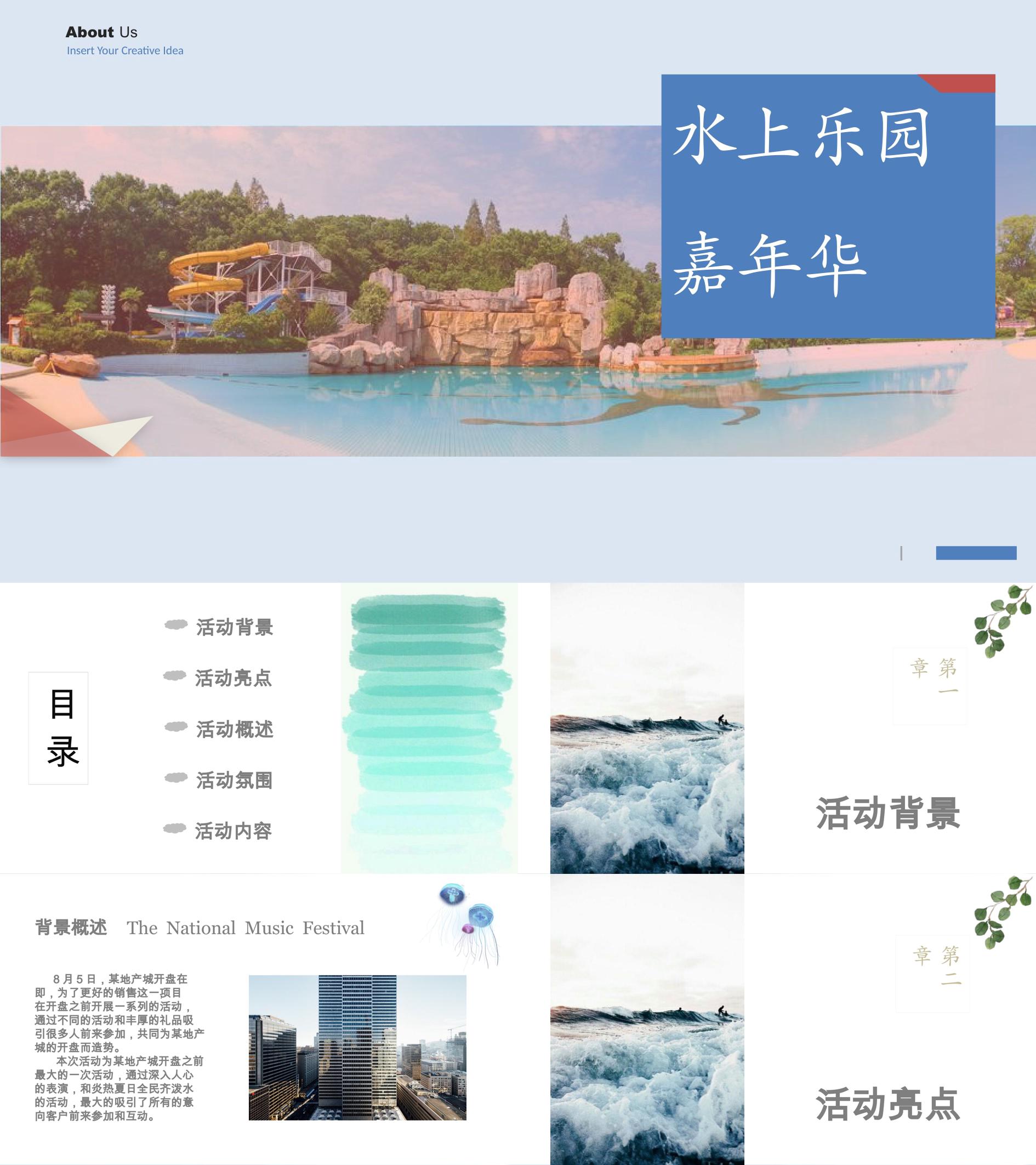 地产品牌水上乐园嘉年华活动方案