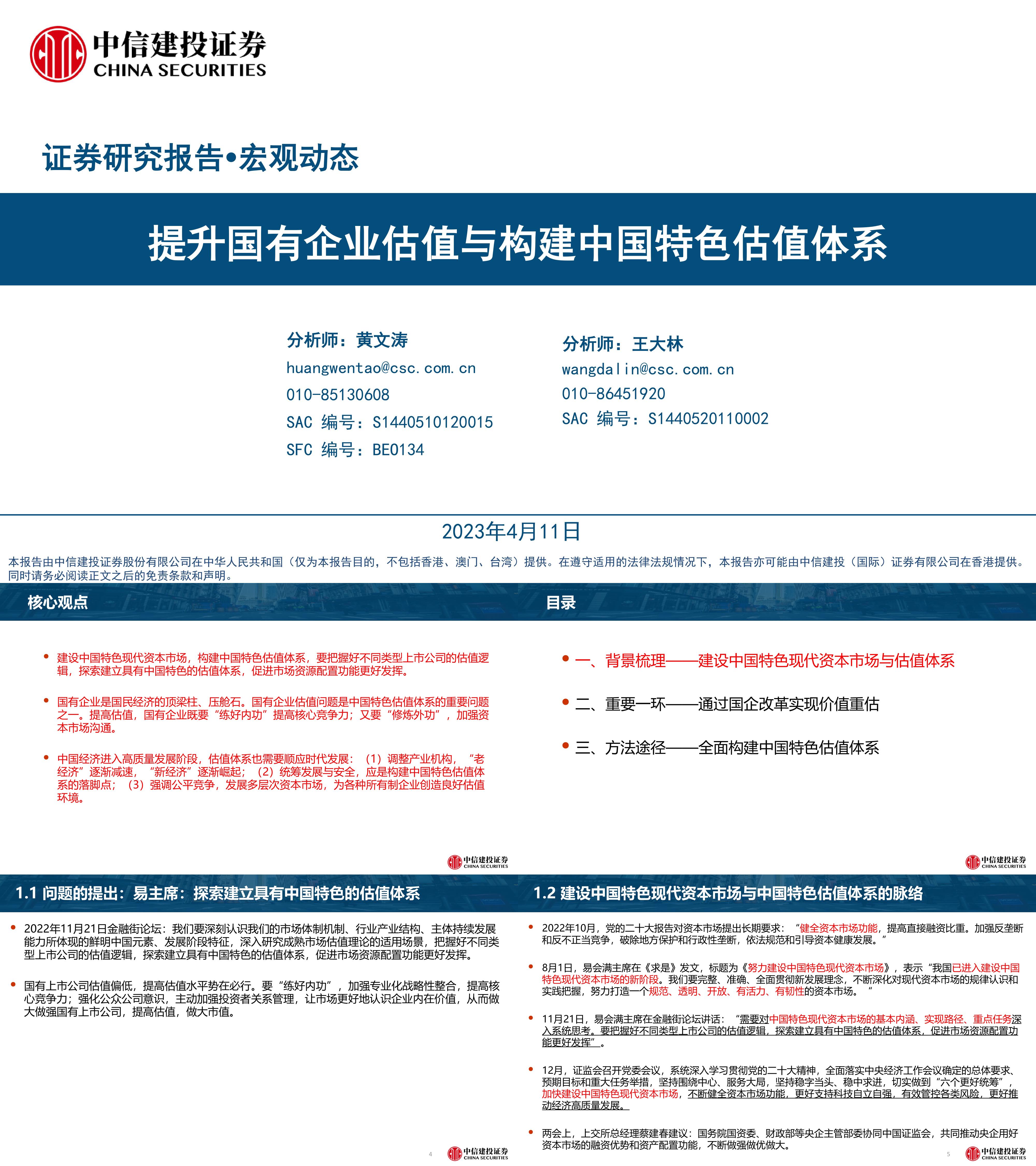 提升国有企业估值与构建中国特色估值体系中信建投